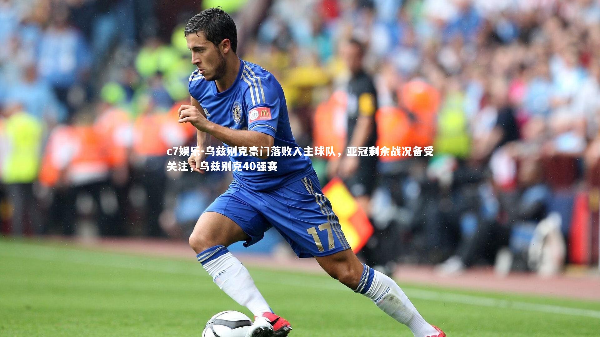 乌兹别克豪门落败入主球队，亚冠剩余战况备受关注，乌兹别克40强赛