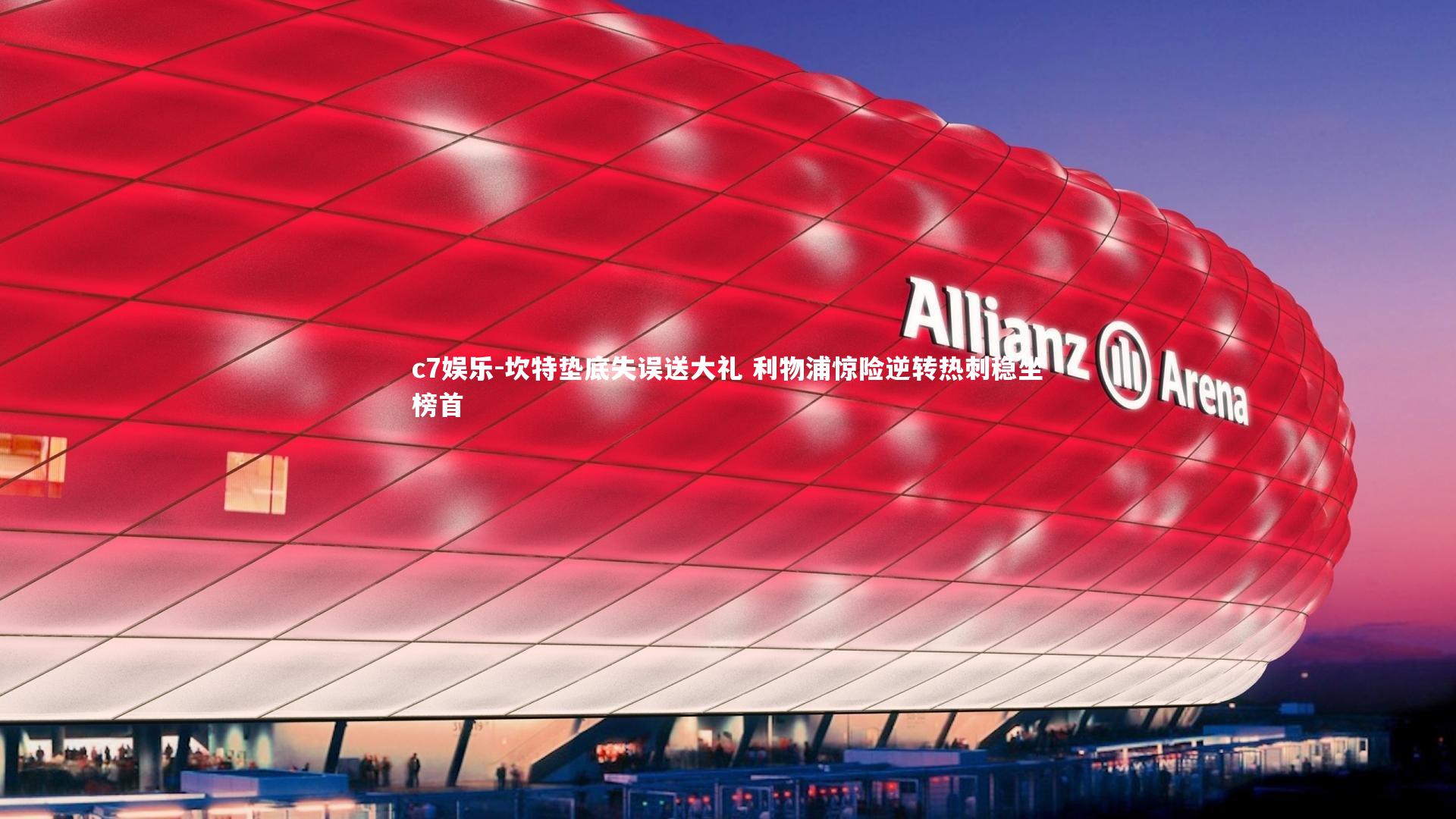 坎特垫底失误送大礼 利物浦惊险逆转热刺稳坐榜首