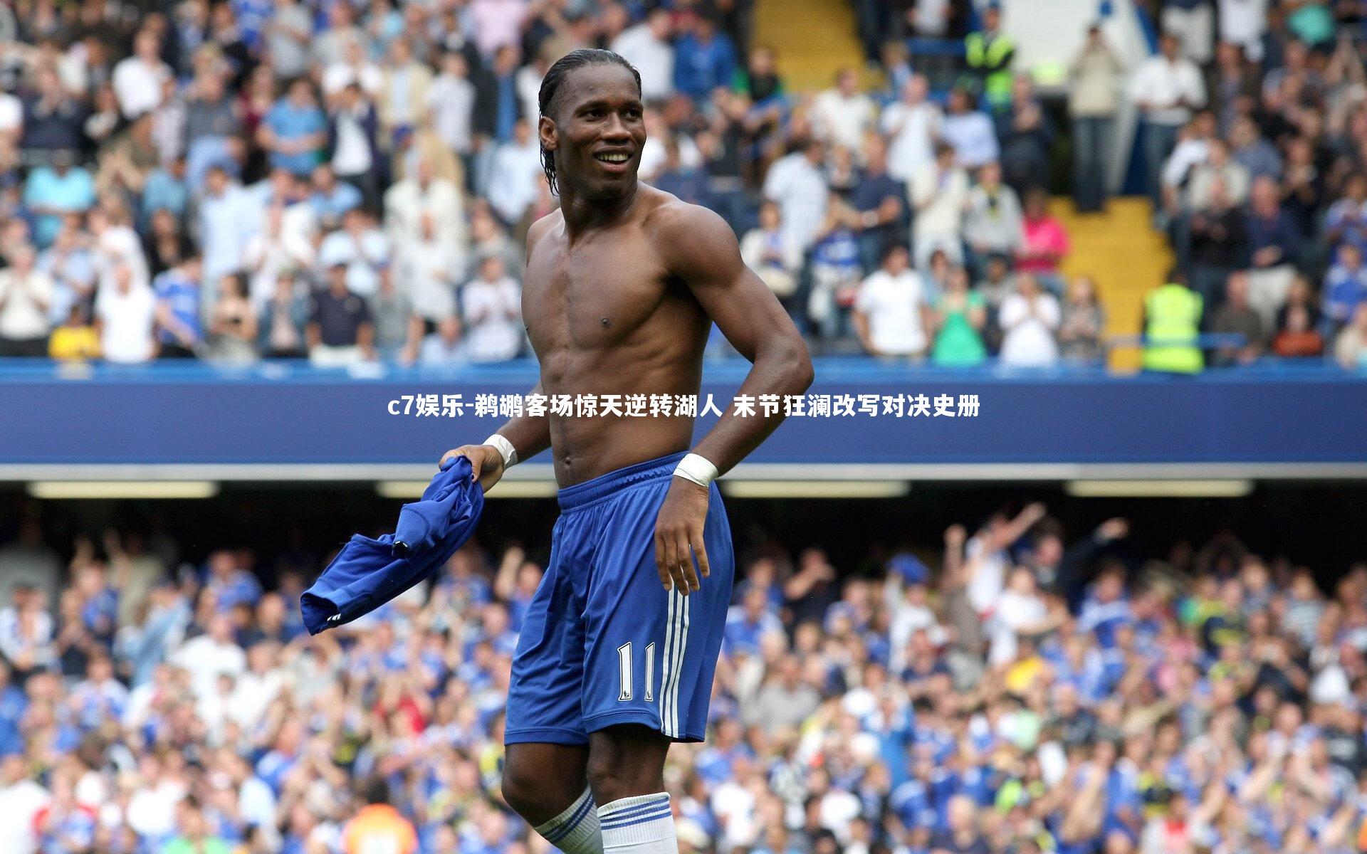 鹈鹕客场惊天逆转湖人 末节狂澜改写对决史册