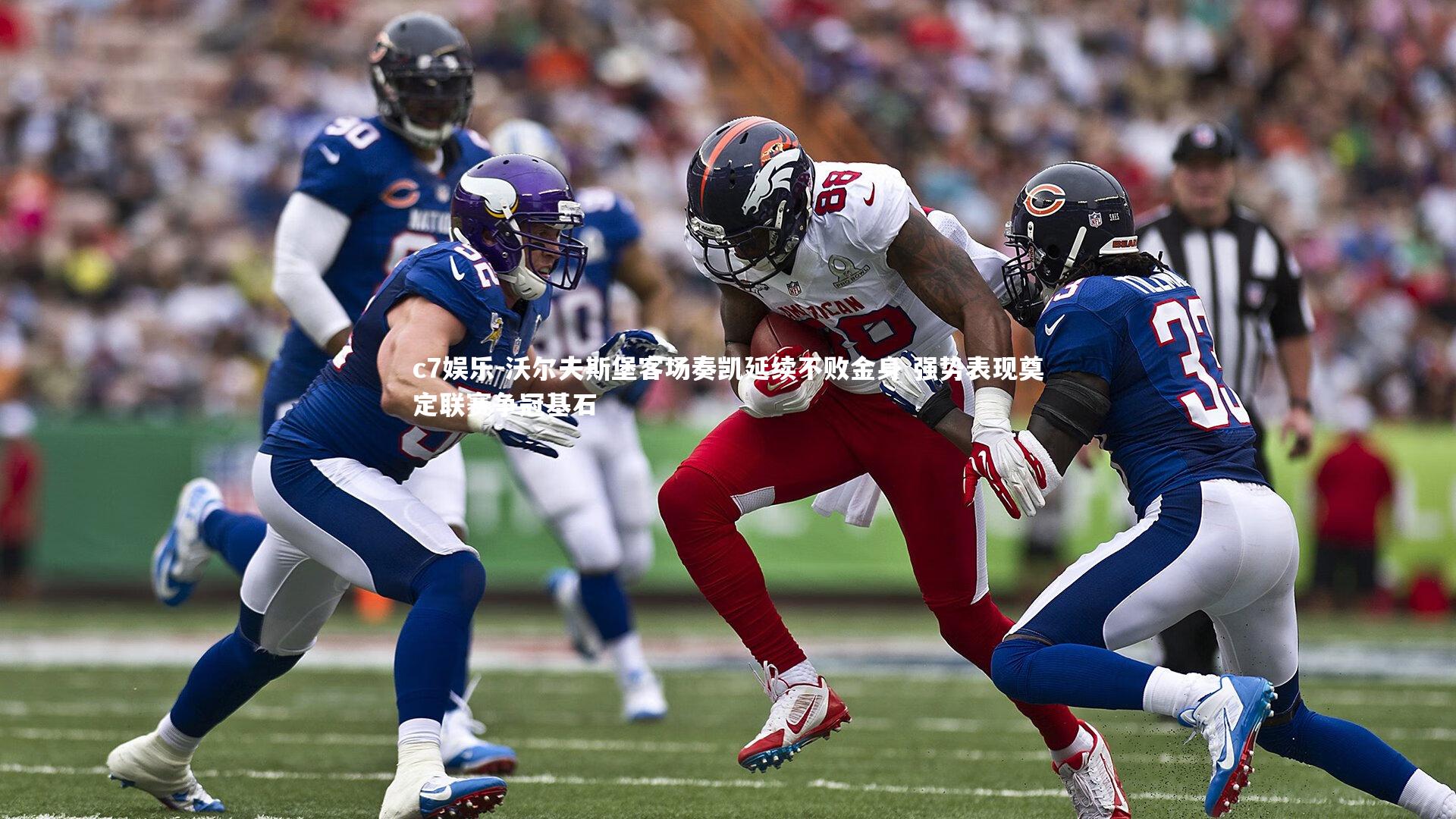 沃尔夫斯堡客场奏凯延续不败金身 强势表现奠定联赛争冠基石