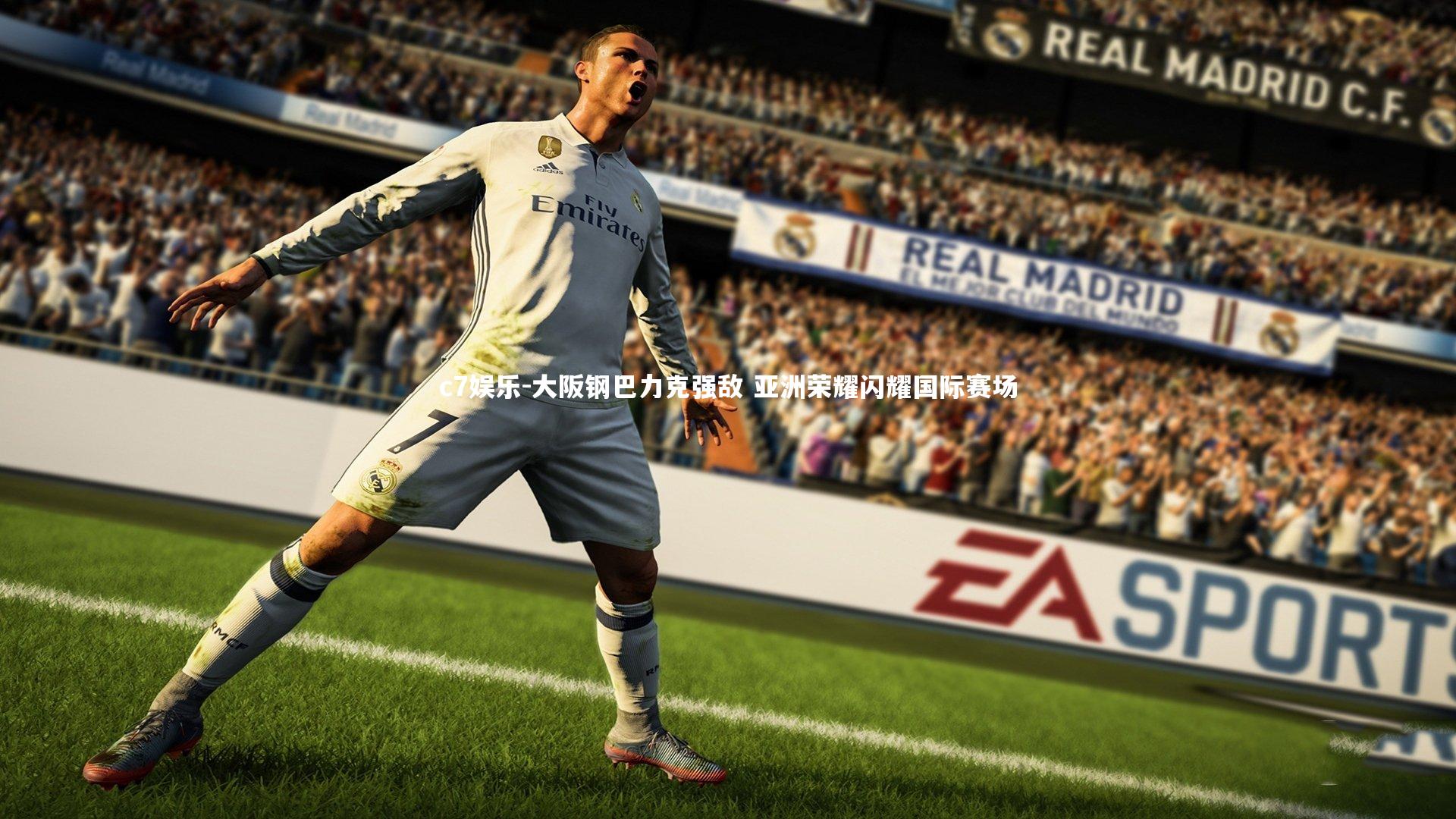 大阪钢巴力克强敌 亚洲荣耀闪耀国际赛场