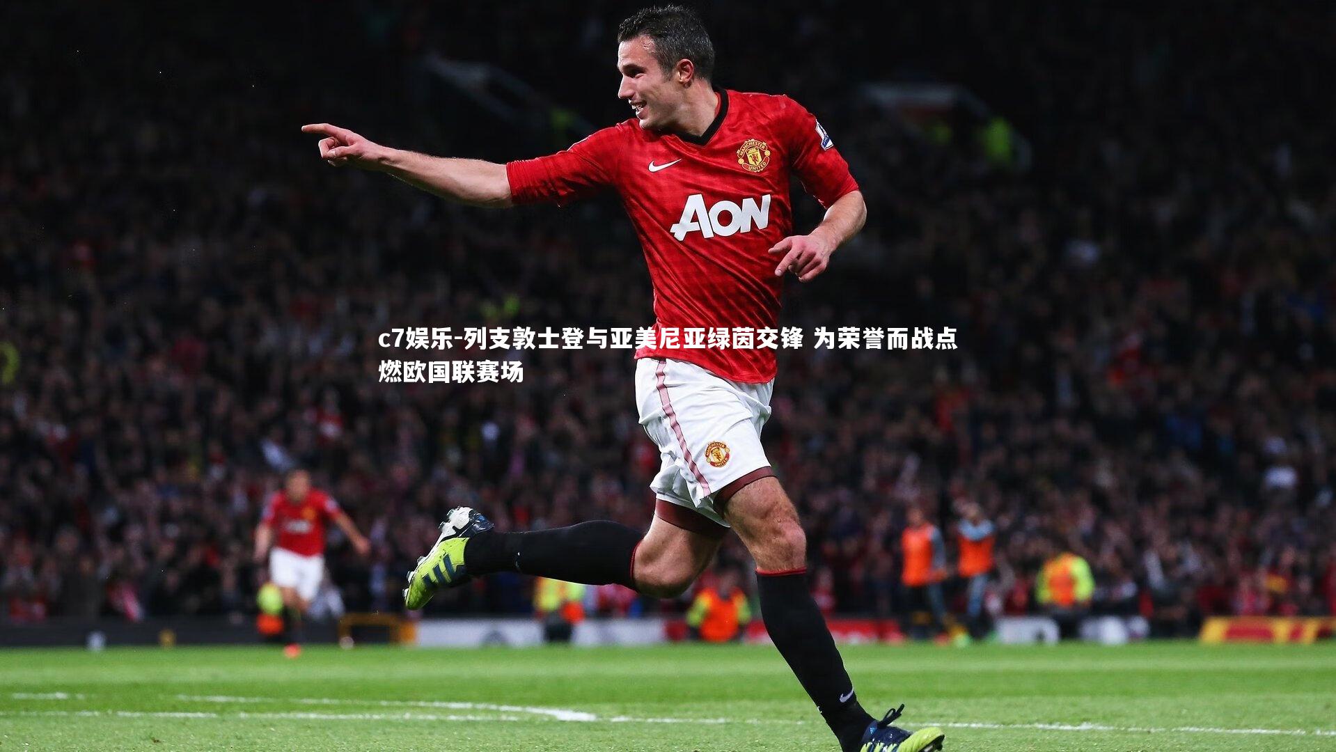 列支敦士登与亚美尼亚绿茵交锋 为荣誉而战点燃欧国联赛场