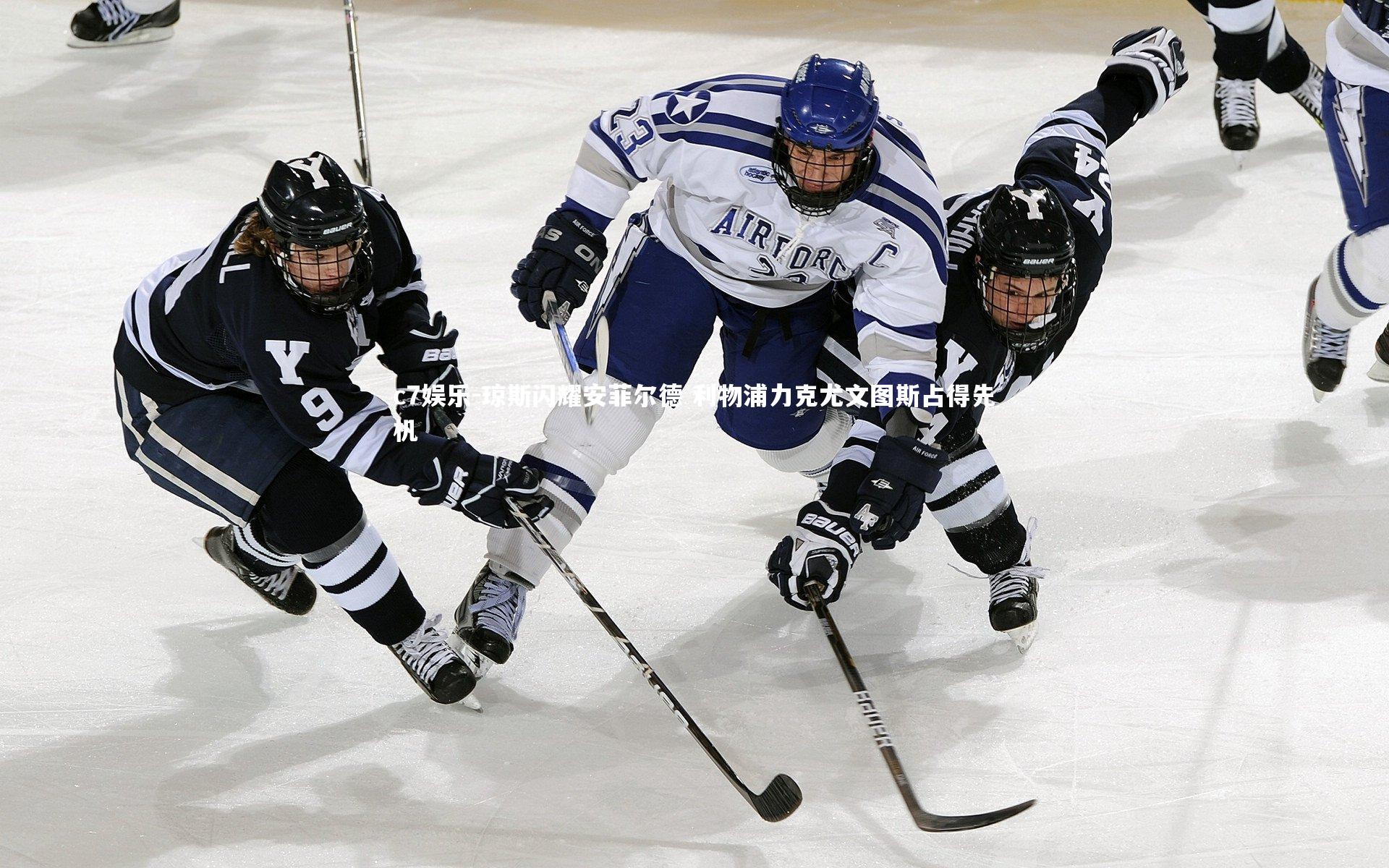 琼斯闪耀安菲尔德 利物浦力克尤文图斯占得先机