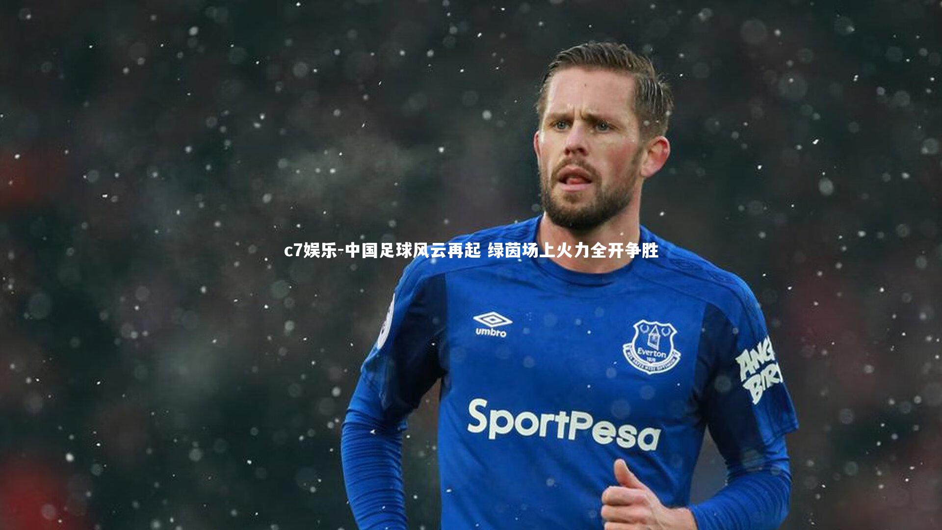 中国足球风云再起 绿茵场上火力全开争胜