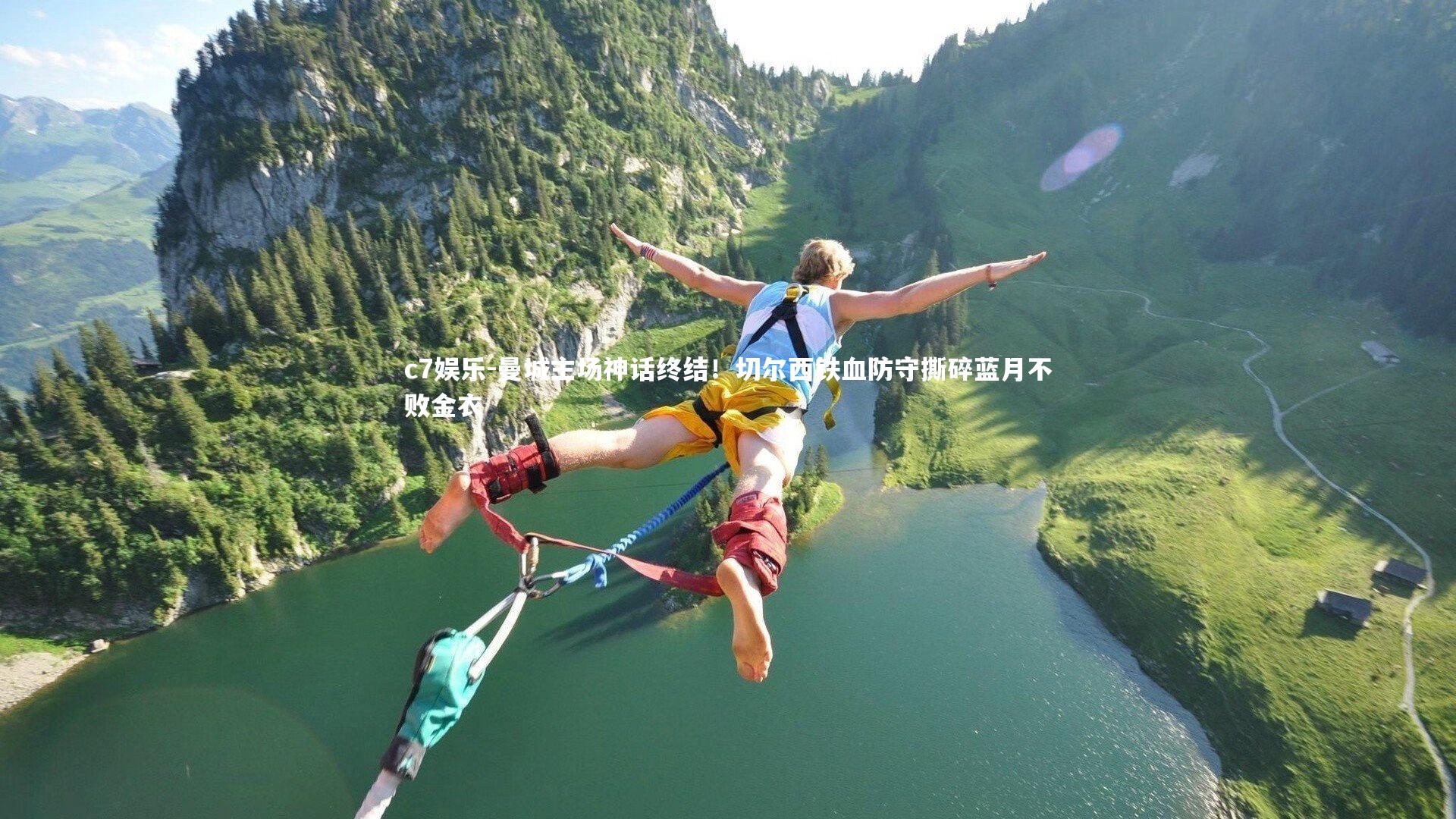 曼城主场神话终结！切尔西铁血防守撕碎蓝月不败金衣