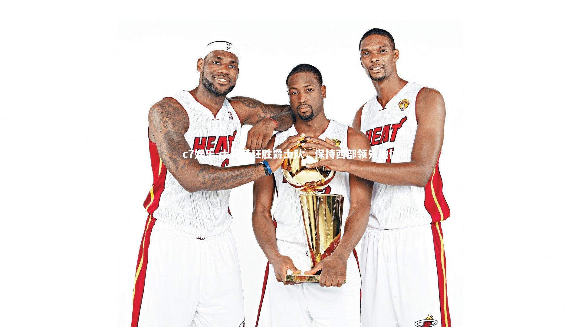 土耳其狂胜爵士队，保持西部领先地位