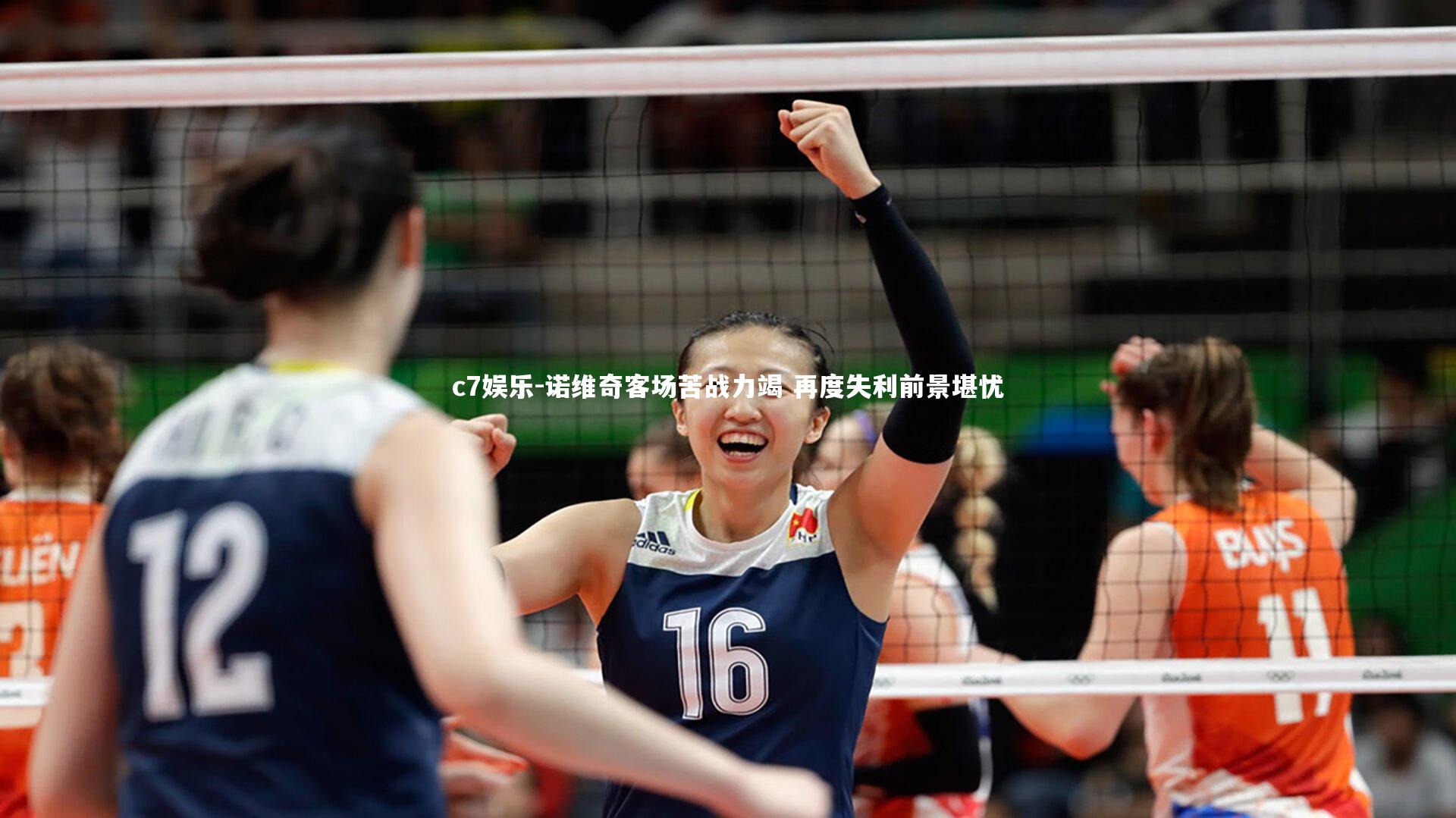 诺维奇客场苦战力竭 再度失利前景堪忧