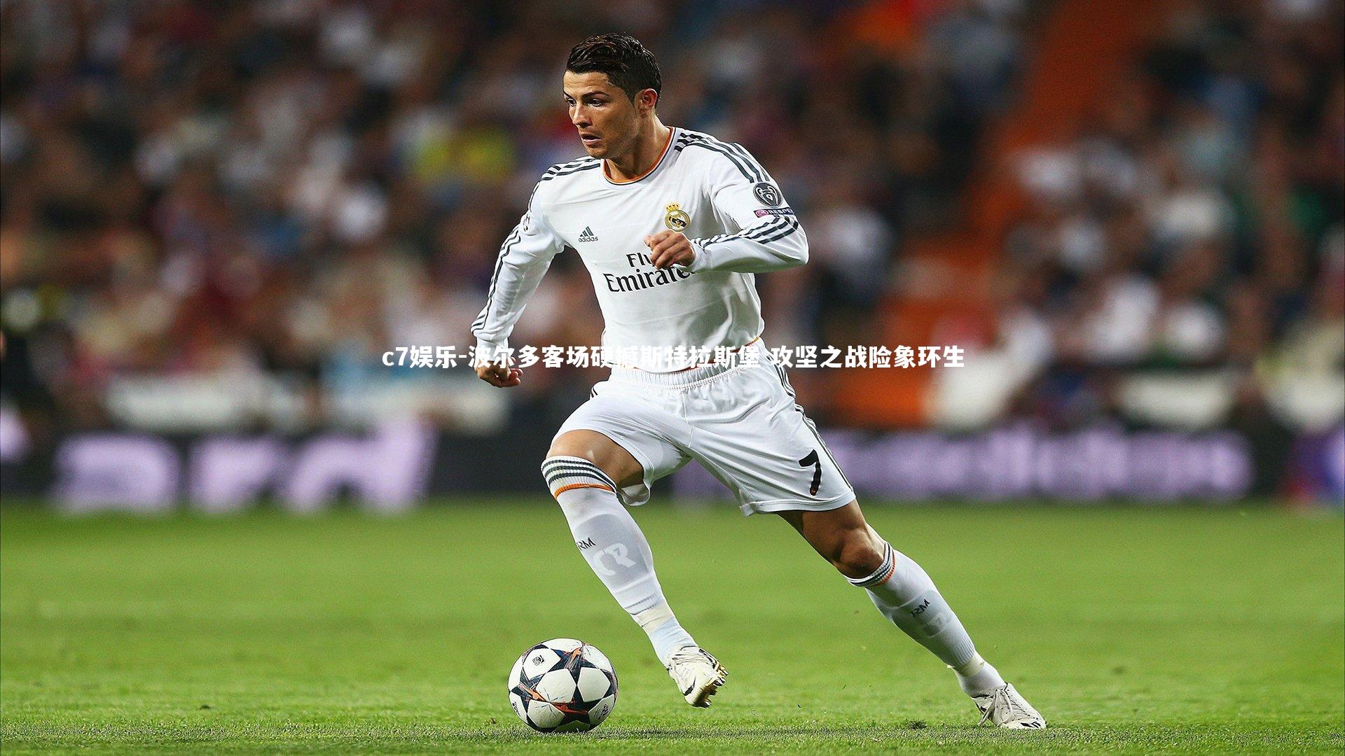 波尔多客场硬撼斯特拉斯堡 攻坚之战险象环生