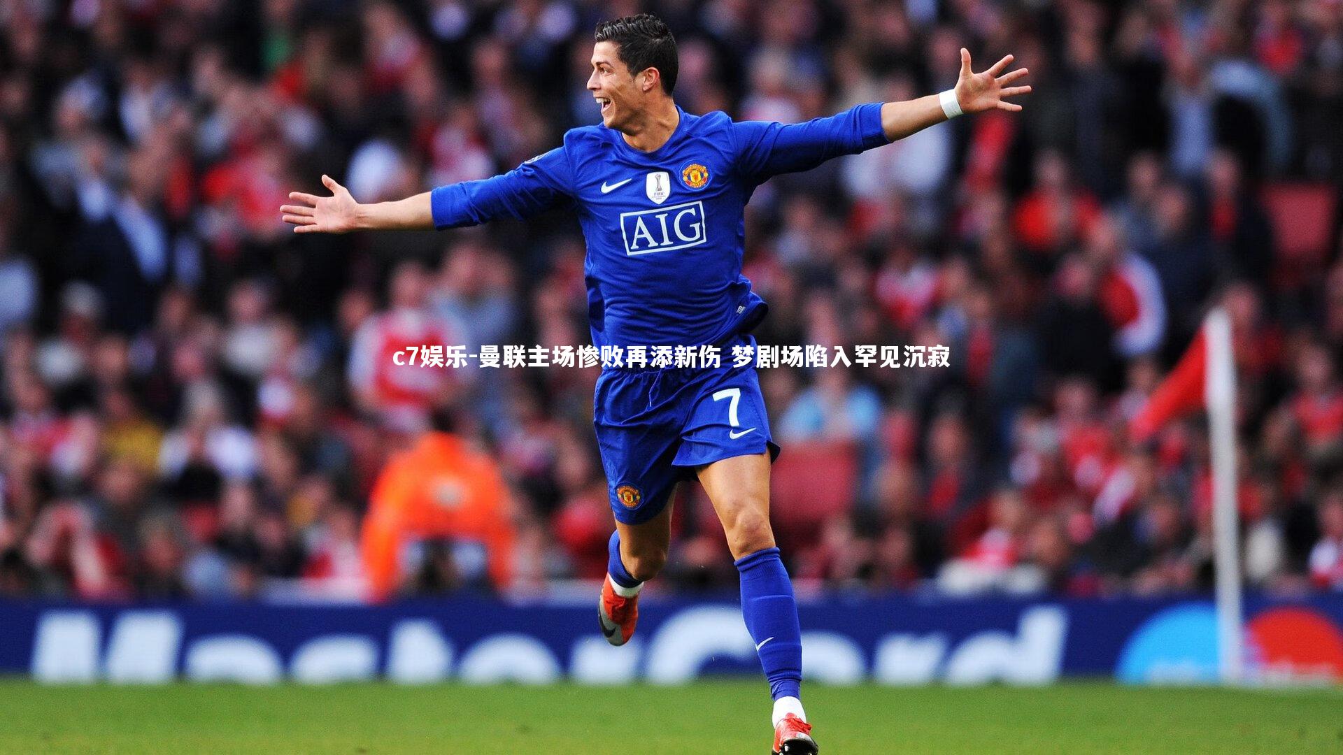 曼联主场惨败再添新伤 梦剧场陷入罕见沉寂