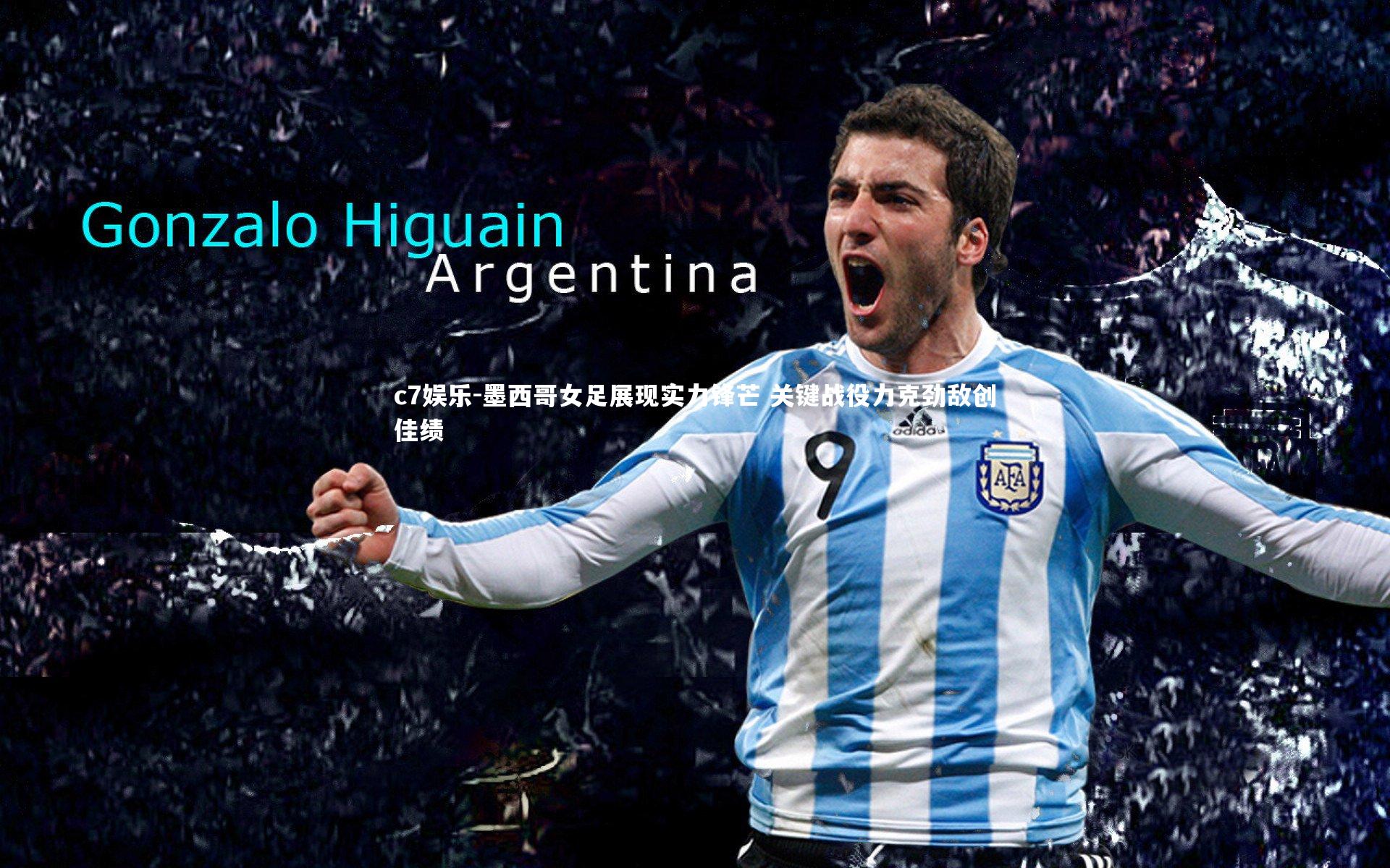 墨西哥女足展现实力锋芒 关键战役力克劲敌创佳绩