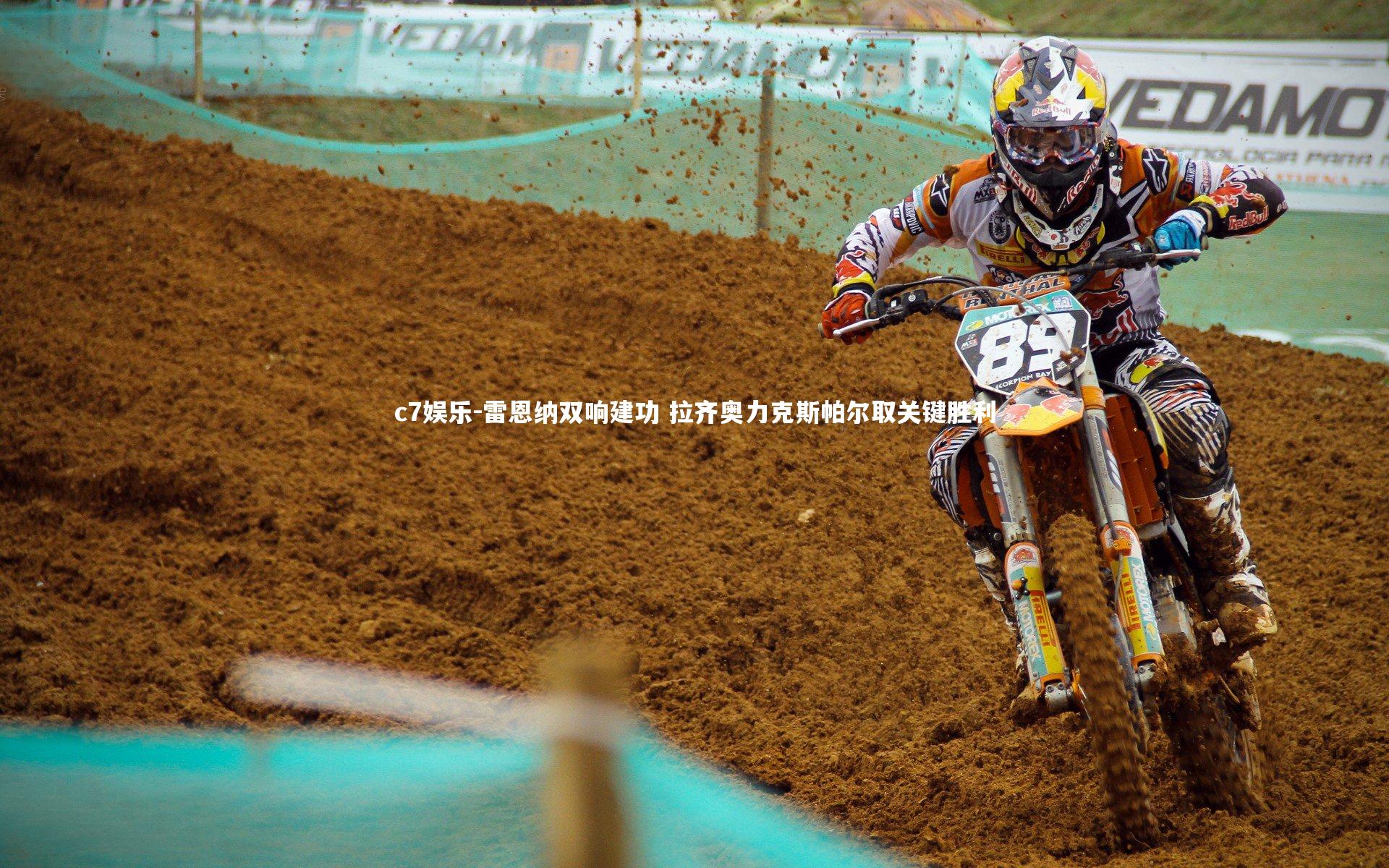 雷恩纳双响建功 拉齐奥力克斯帕尔取关键胜利