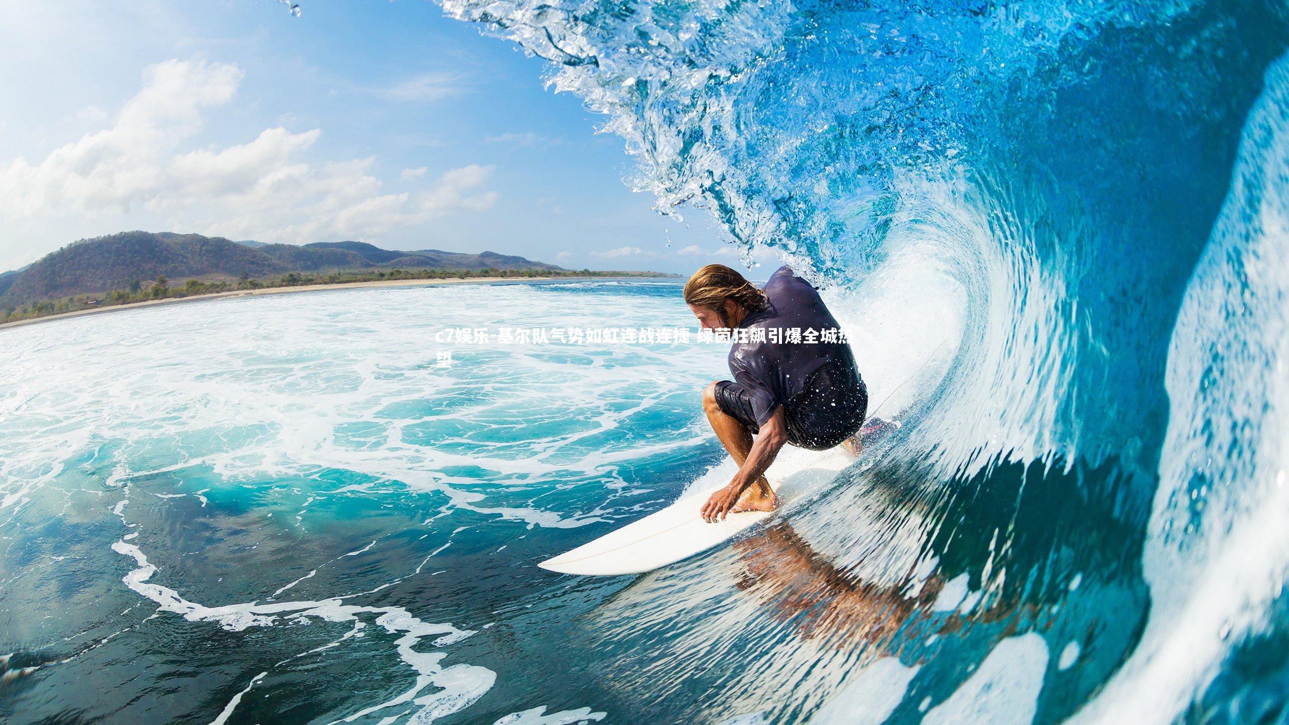 基尔队气势如虹连战连捷 绿茵狂飙引爆全城热望