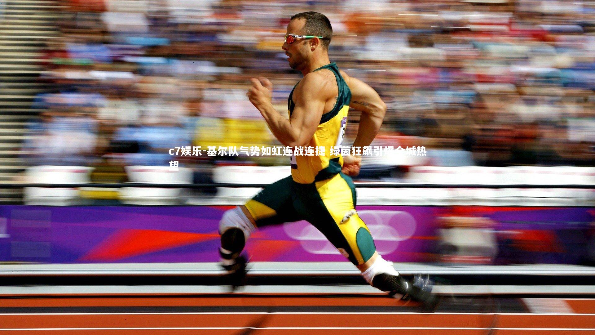 基尔队气势如虹连战连捷 绿茵狂飙引爆全城热望