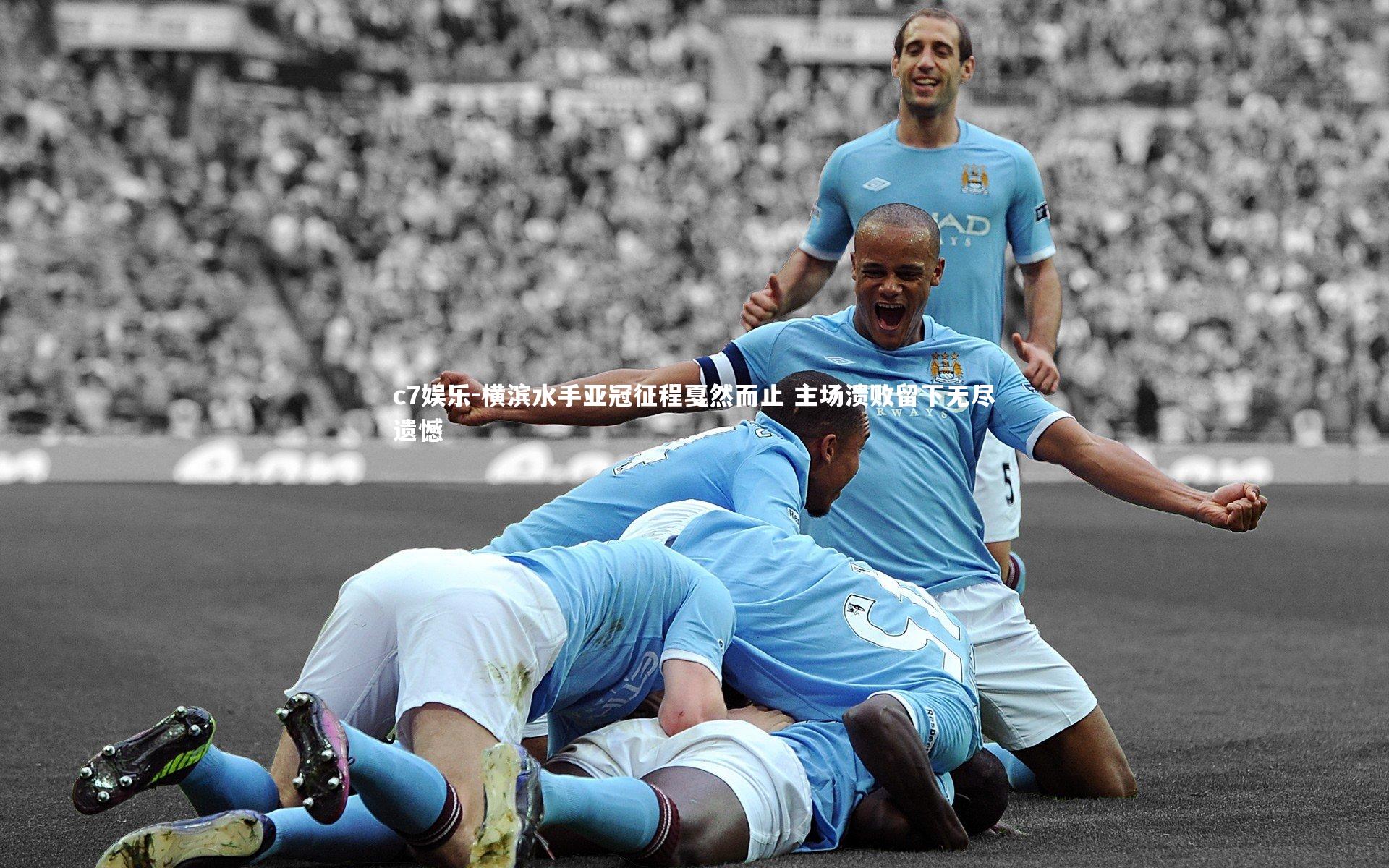 横滨水手亚冠征程戛然而止 主场溃败留下无尽遗憾