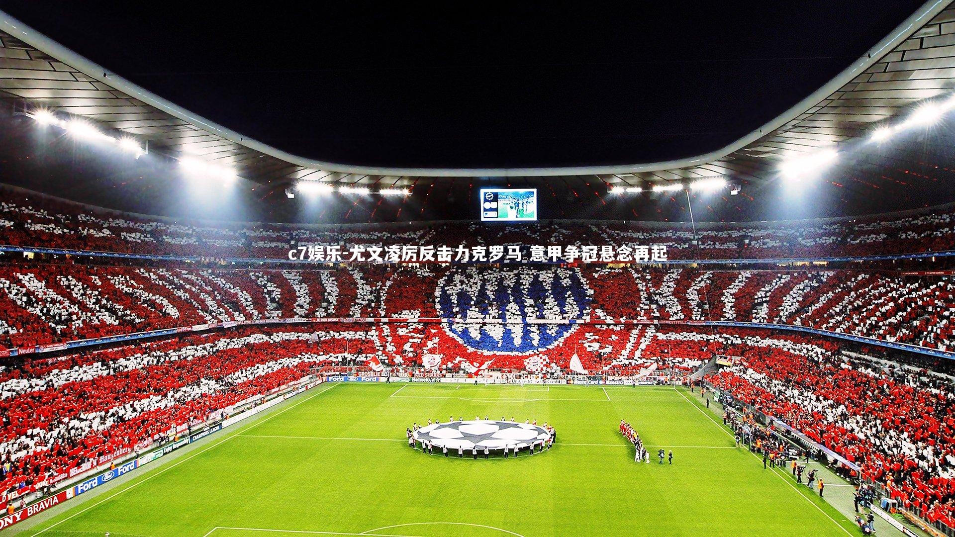 尤文凌厉反击力克罗马 意甲争冠悬念再起