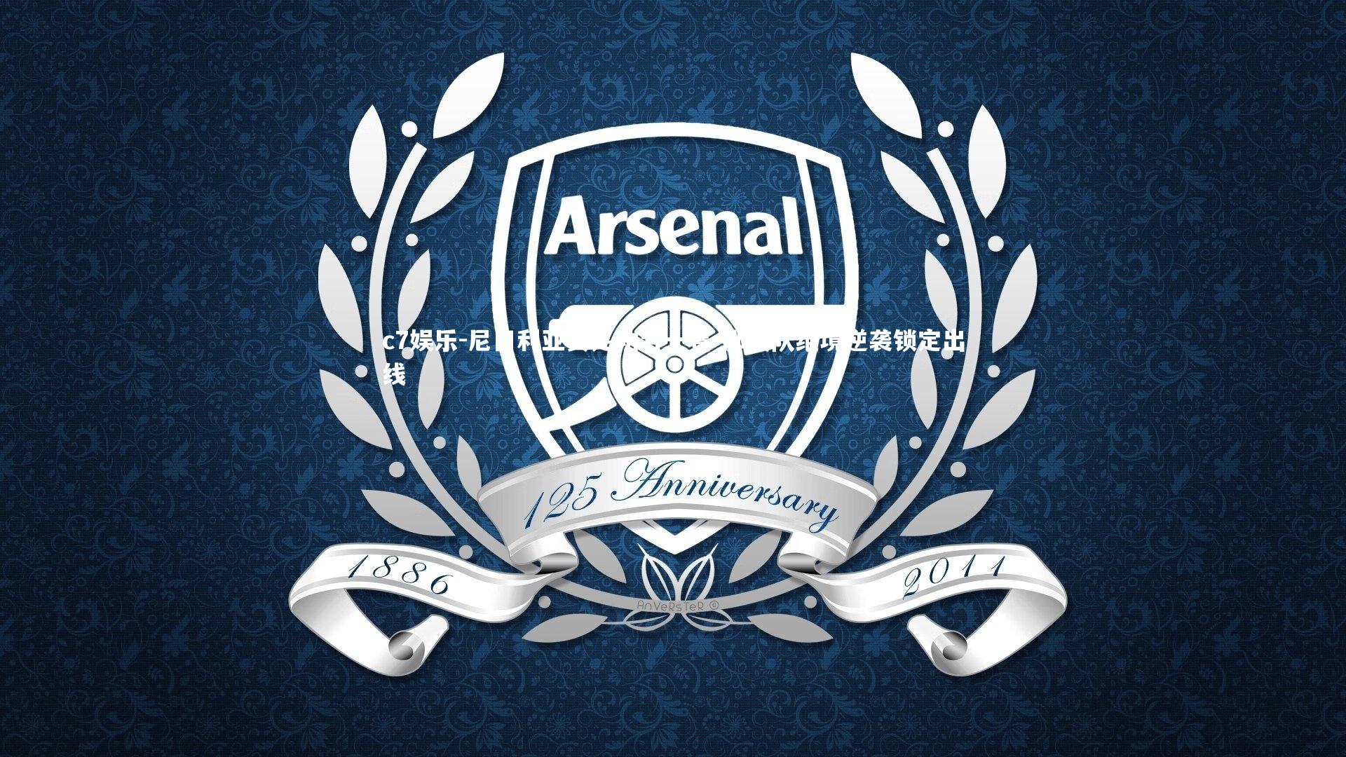 尼日利亚女足功亏一篑 挪威队绝境逆袭锁定出线