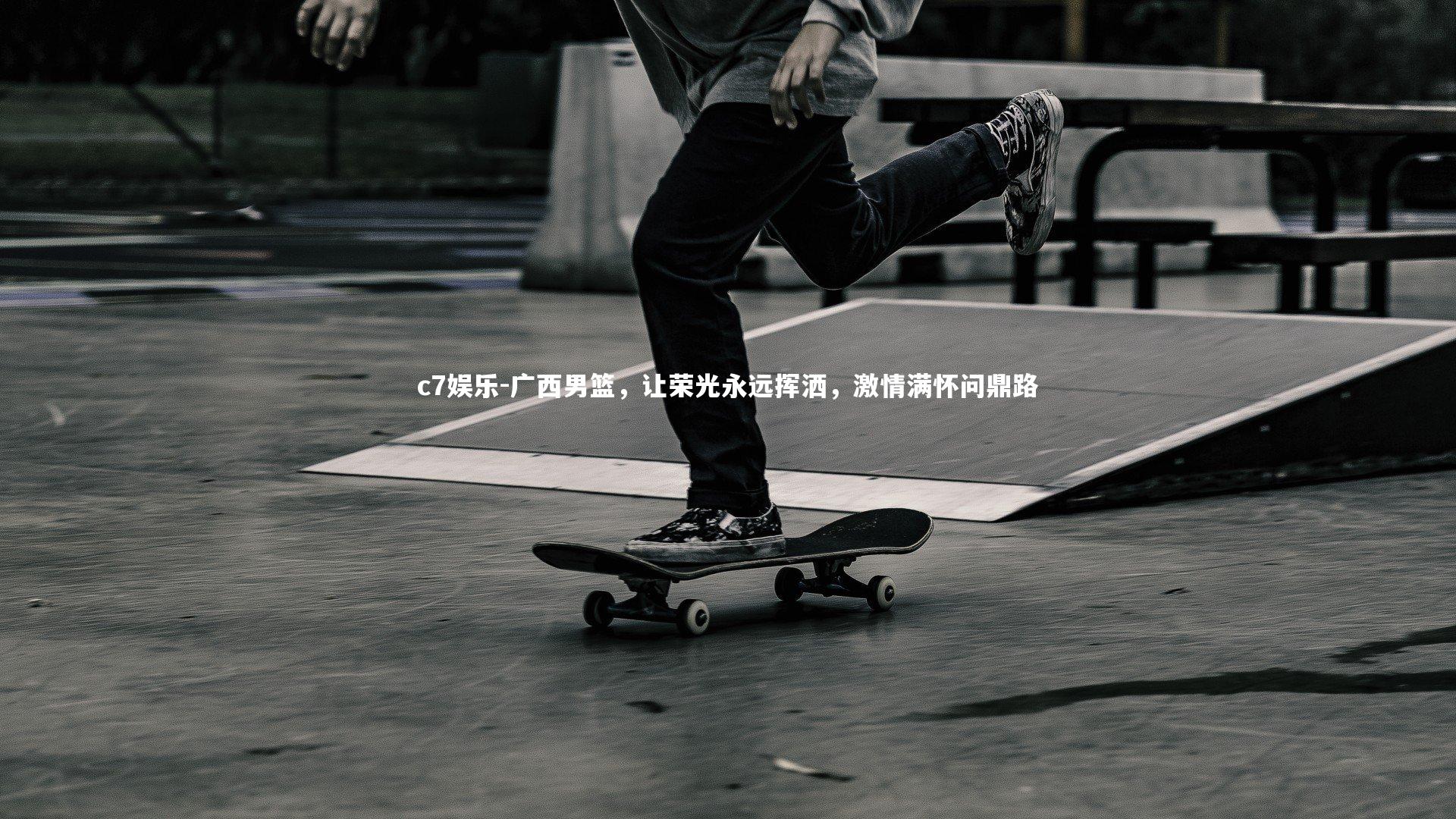 广西男篮，让荣光永远挥洒，激情满怀问鼎路