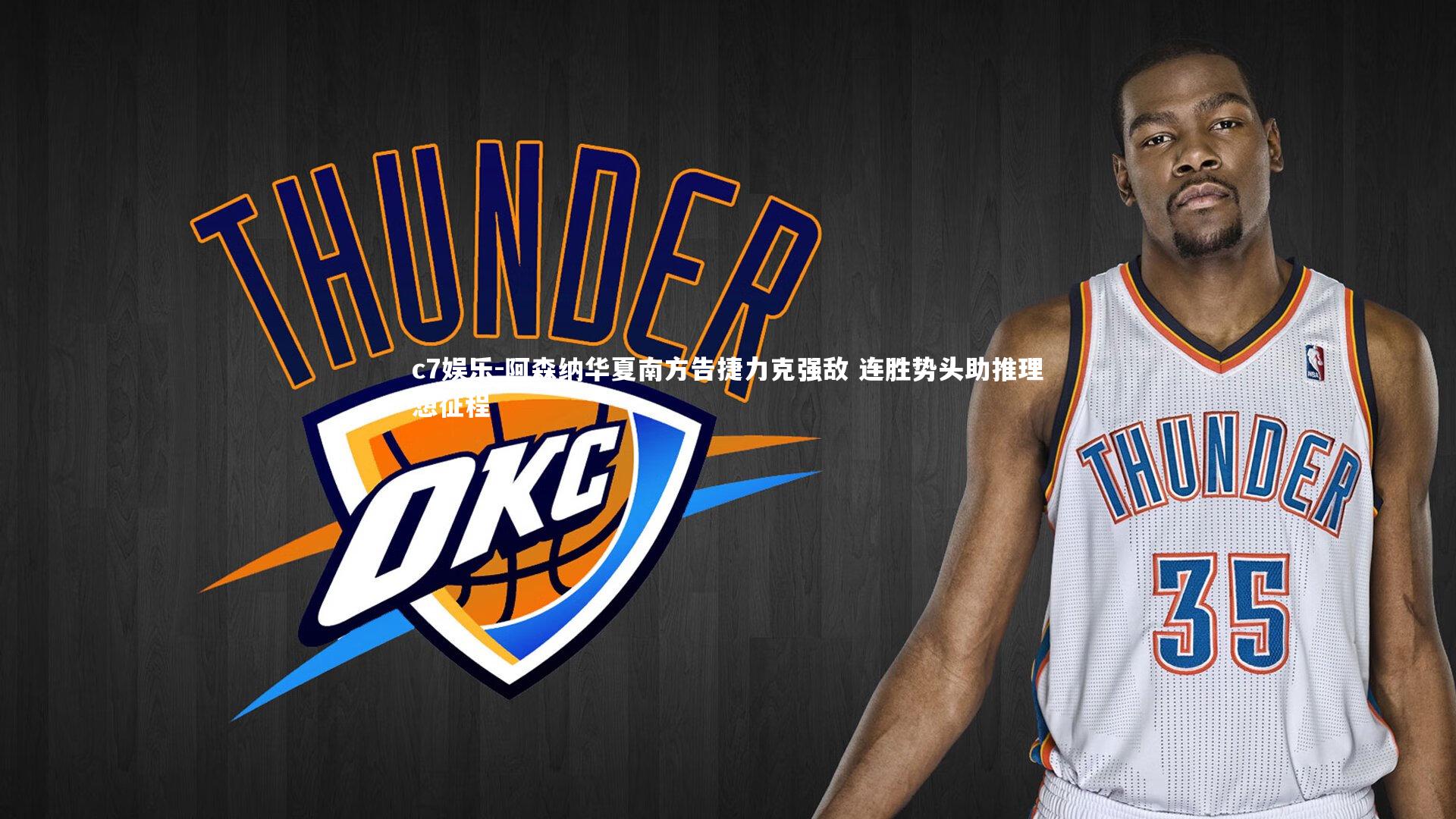 阿森纳华夏南方告捷力克强敌 连胜势头助推理想征程