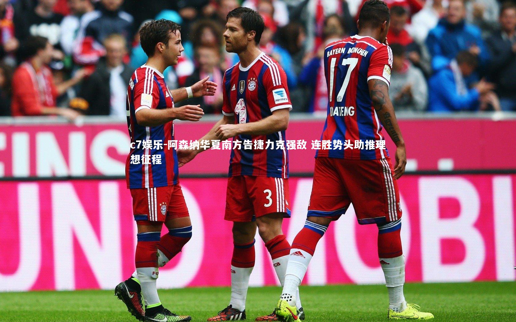 阿森纳华夏南方告捷力克强敌 连胜势头助推理想征程