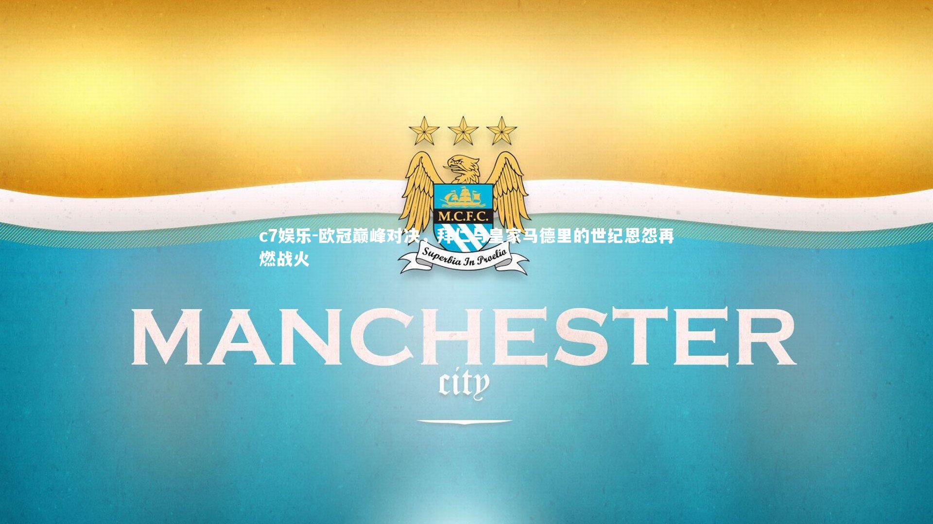 欧冠巅峰对决，拜仁与皇家马德里的世纪恩怨再燃战火