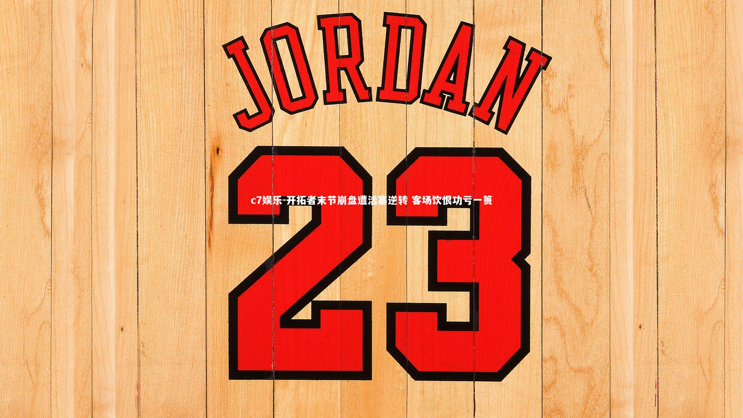 开拓者末节崩盘遭活塞逆转 客场饮恨功亏一篑