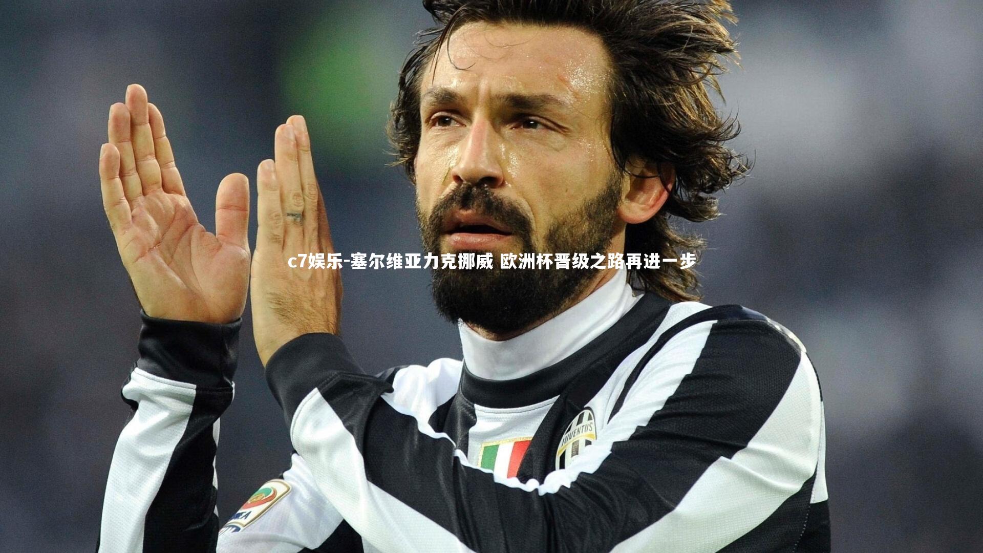 塞尔维亚力克挪威 欧洲杯晋级之路再进一步