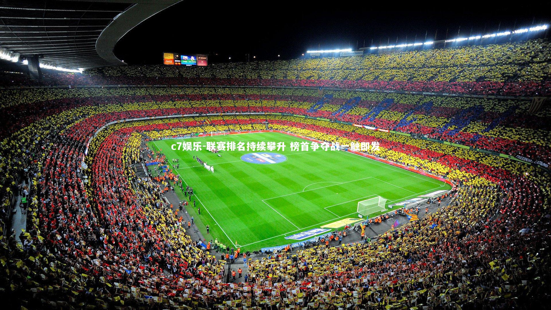 联赛排名持续攀升 榜首争夺战一触即发