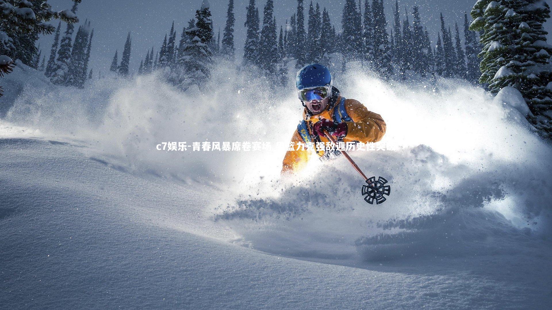 青春风暴席卷赛场 男篮力克强敌迎历史性突破