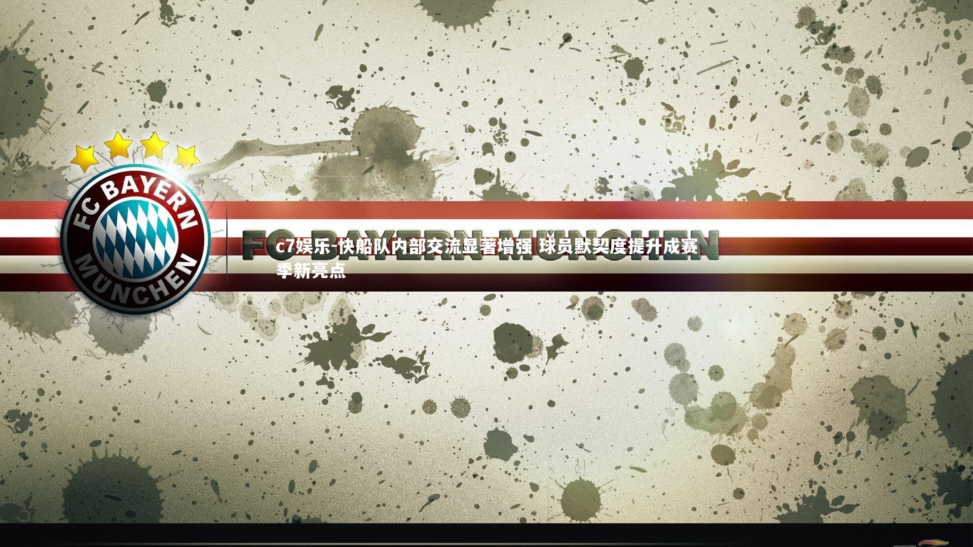 快船队内部交流显著增强 球员默契度提升成赛季新亮点