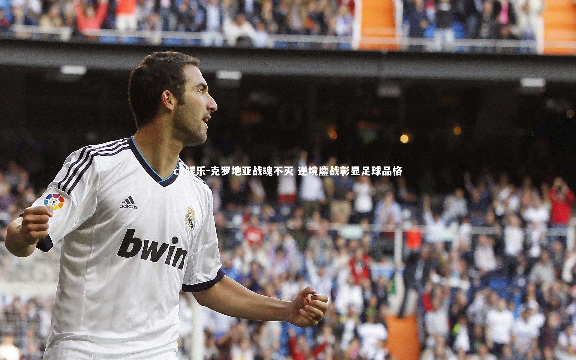 克罗地亚战魂不灭 逆境鏖战彰显足球品格