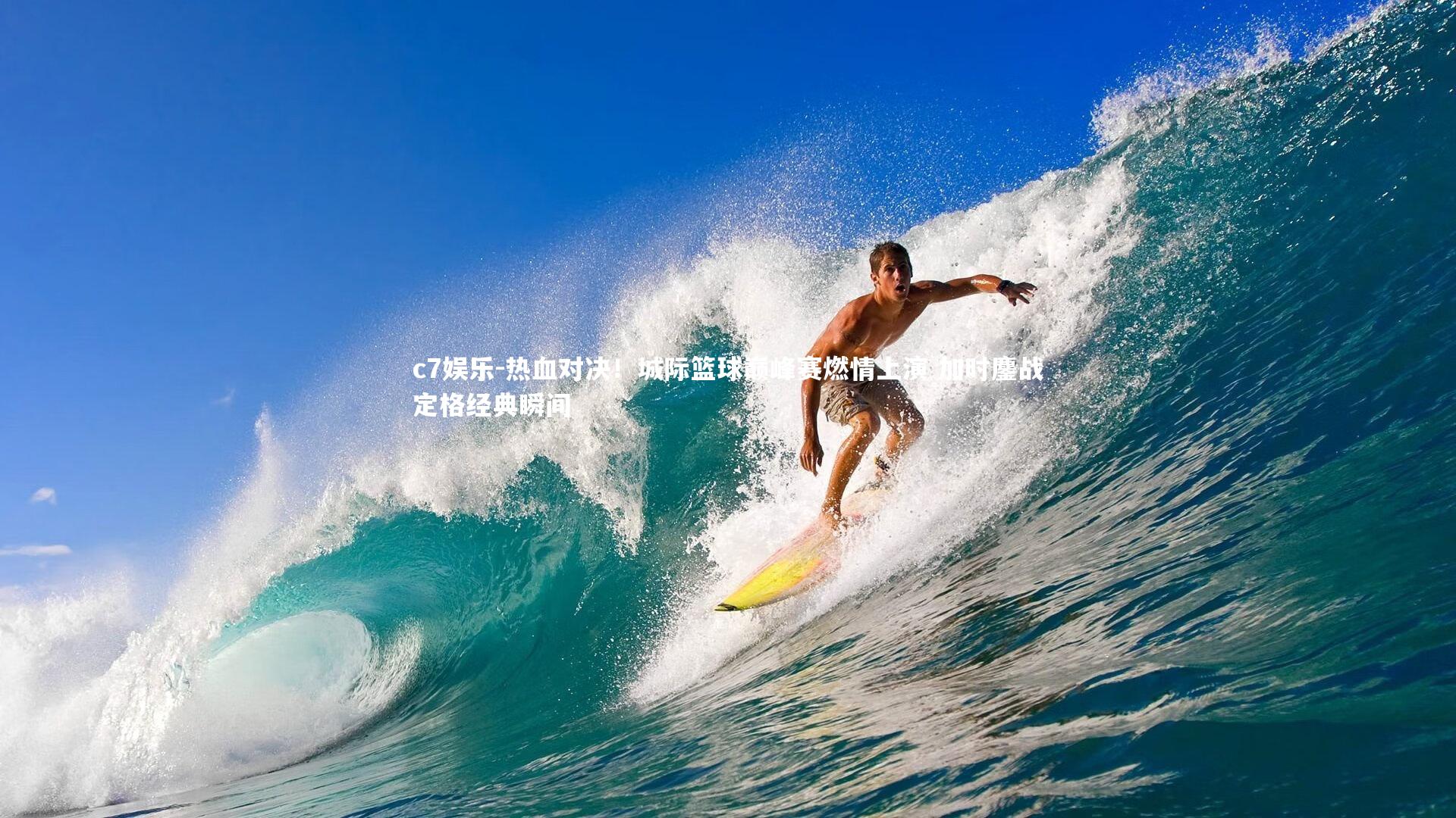 热血对决！城际篮球巅峰赛燃情上演 加时鏖战定格经典瞬间