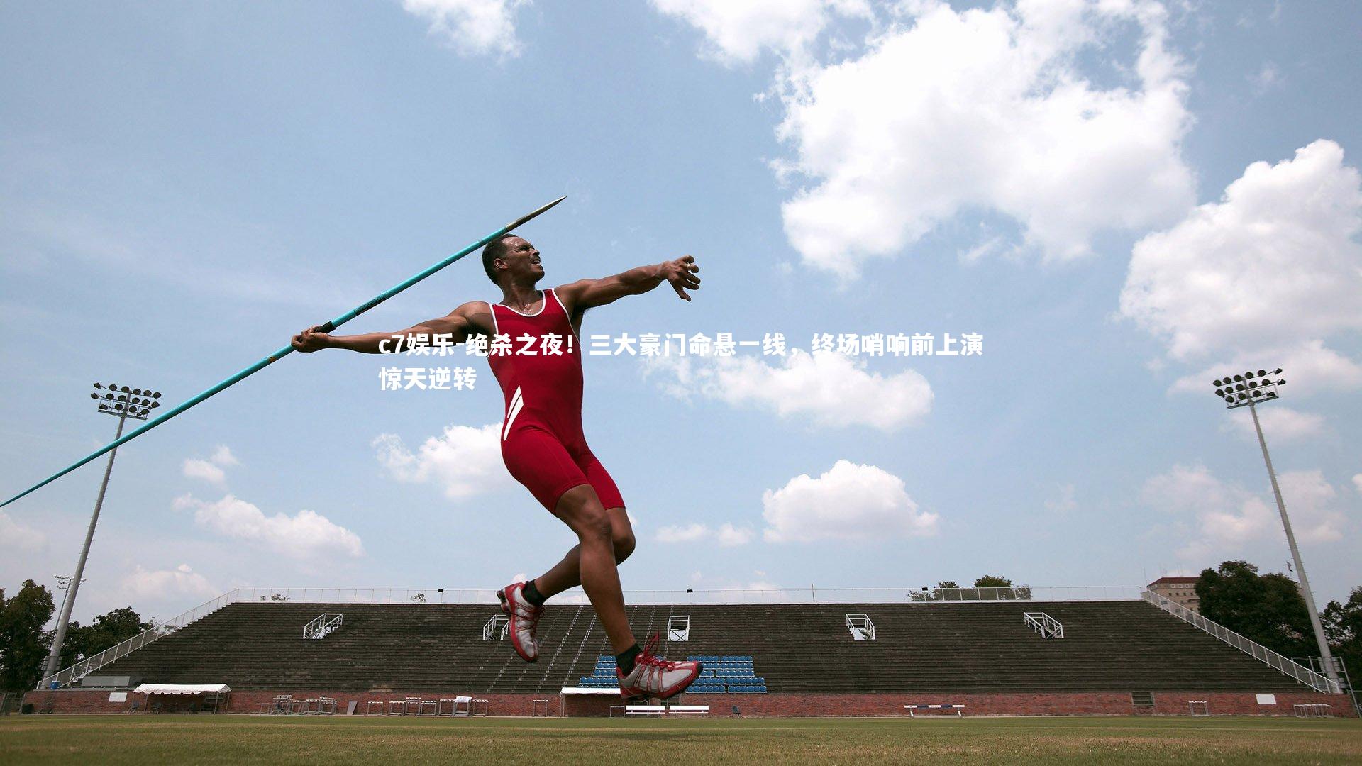 绝杀之夜!三大豪门命悬一线,终场哨响前上演惊天逆转