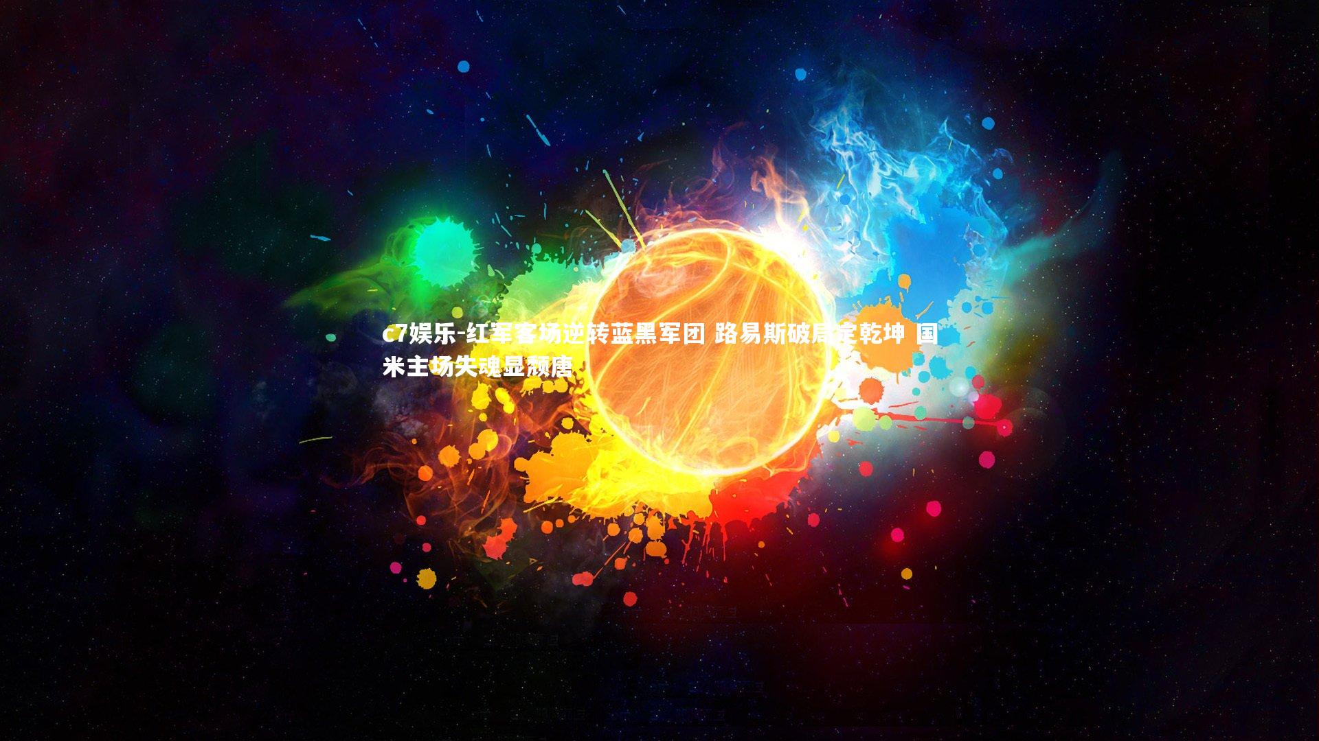 红军客场逆转蓝黑军团 路易斯破局定乾坤 国米主场失魂显颓唐