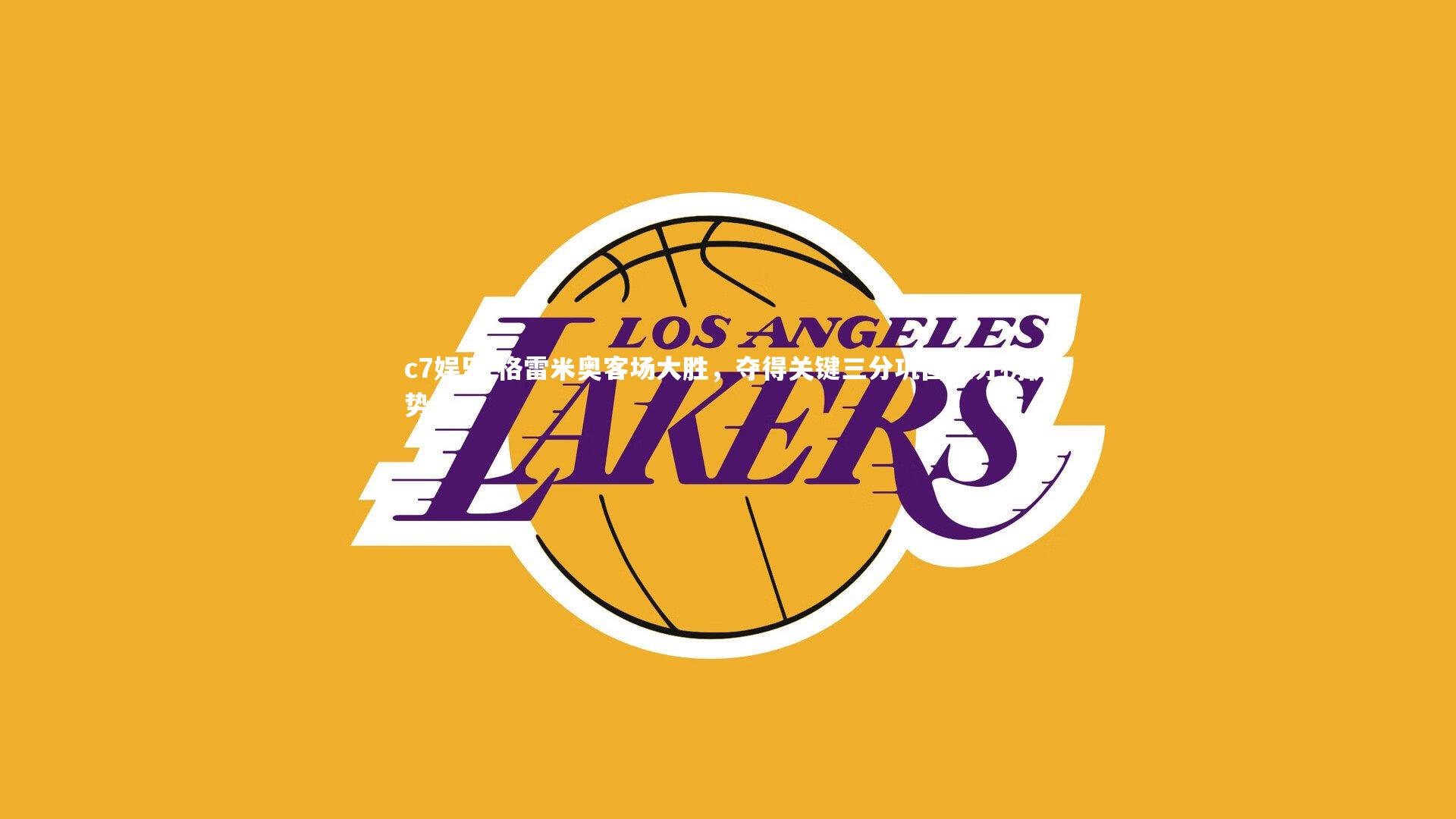 格雷米奥客场大胜,夺得关键三分巩固积分榜优势