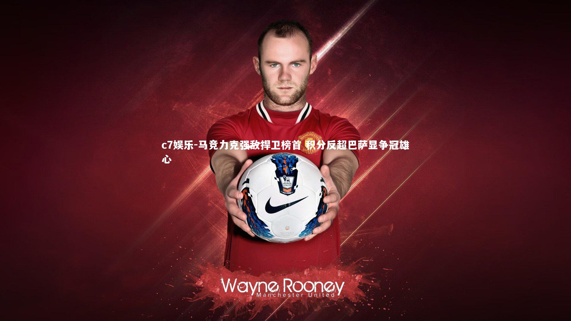 马竞力克强敌捍卫榜首 积分反超巴萨显争冠雄心