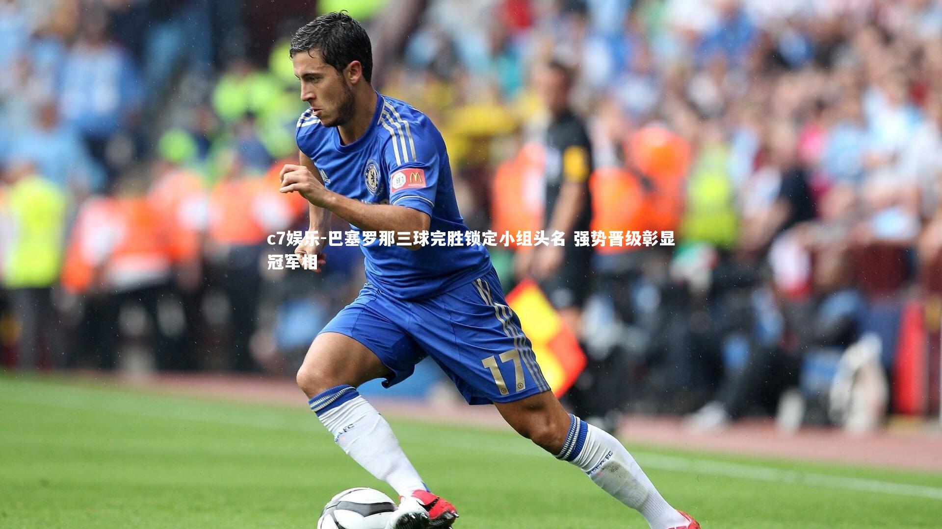 巴塞罗那三球完胜锁定小组头名 强势晋级彰显冠军相