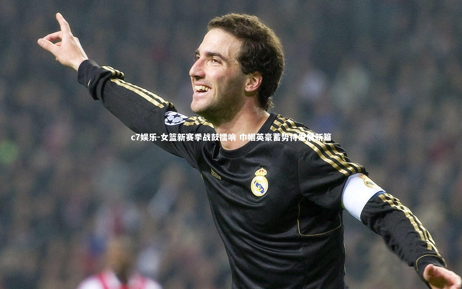 女篮新赛季战鼓擂响 巾帼英豪蓄势待发展新篇