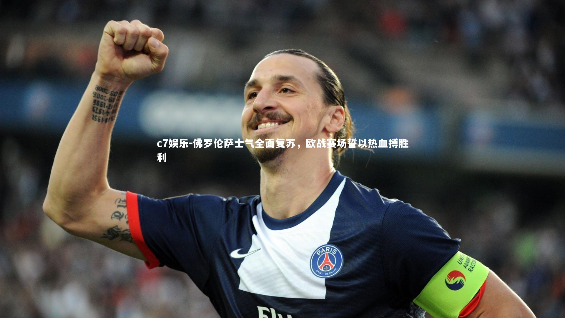 佛罗伦萨士气全面复苏，欧战赛场誓以热血搏胜利