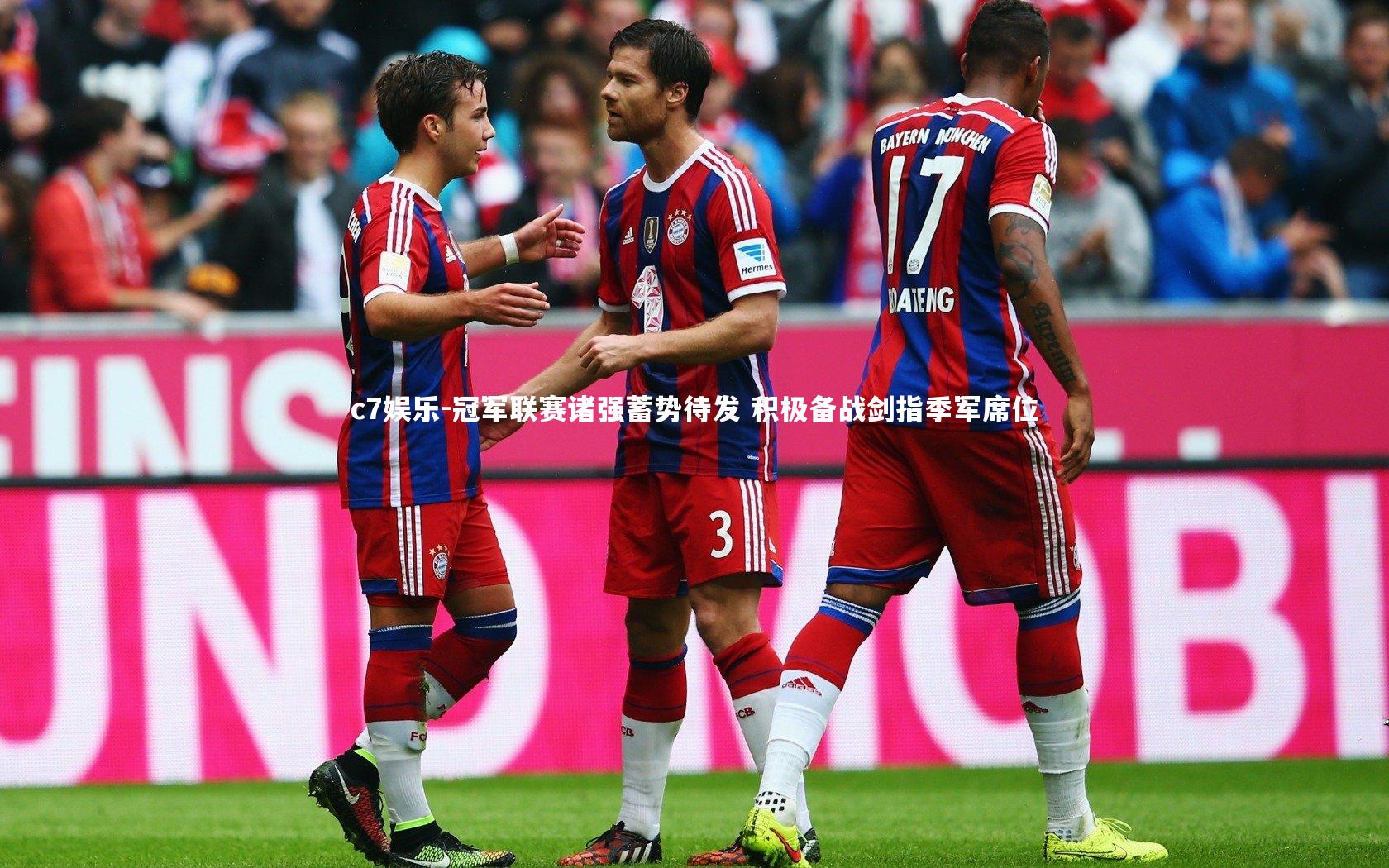 冠军联赛诸强蓄势待发 积极备战剑指季军席位