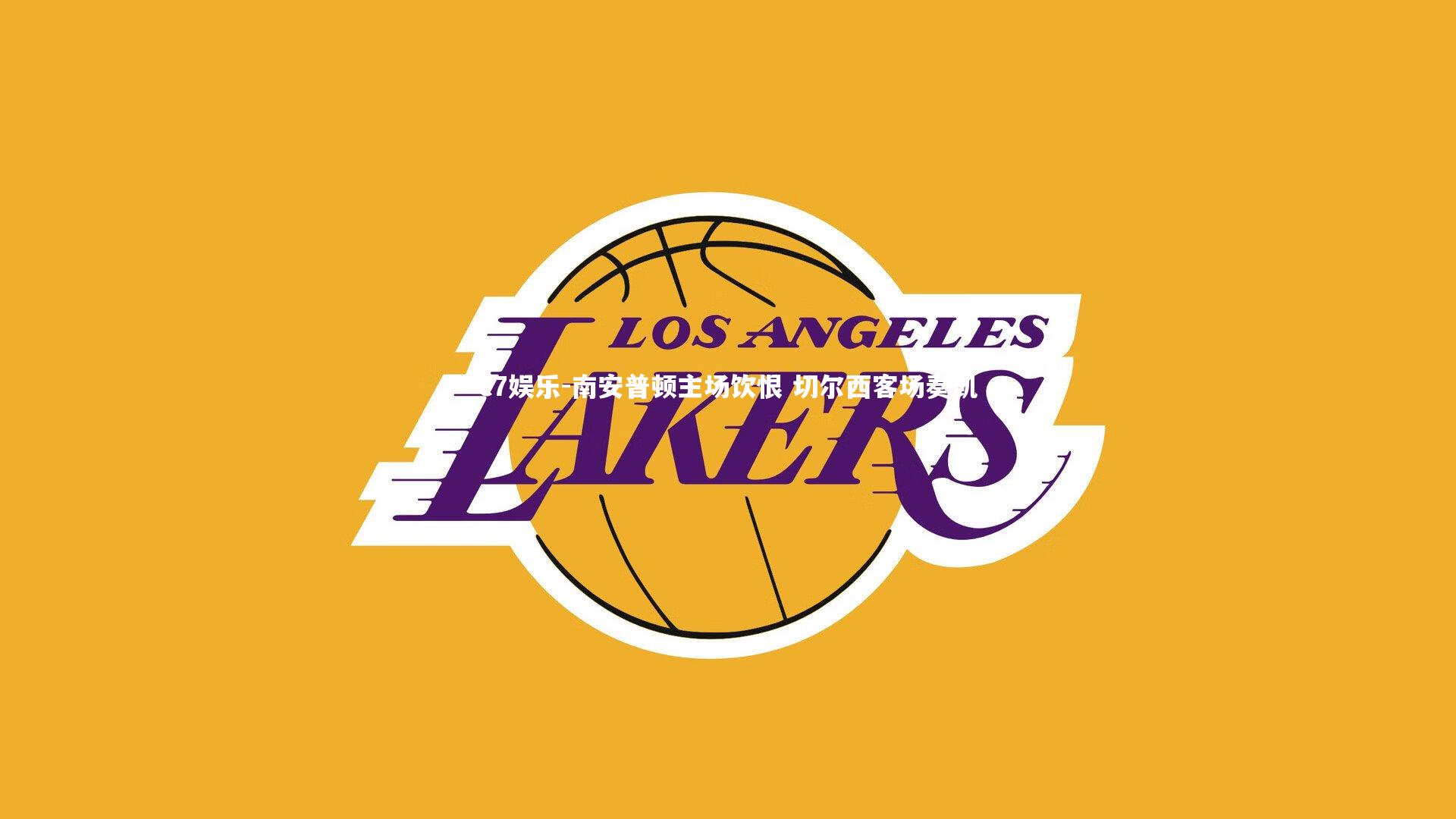 南安普顿主场饮恨 切尔西客场奏凯