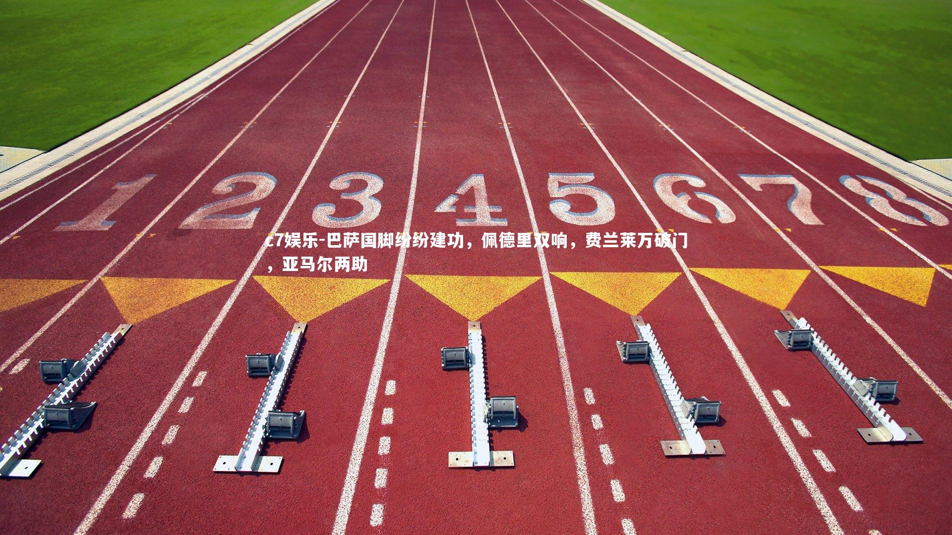 巴萨国脚纷纷建功,佩德里双响,费兰莱万破门,亚马尔两助