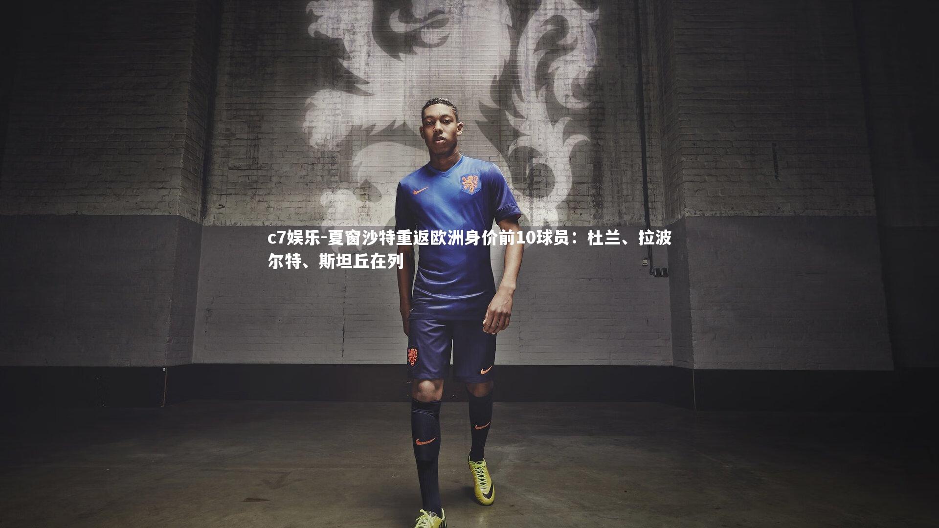 夏窗沙特重返欧洲身价前10球员：杜兰、拉波尔特、斯坦丘在列