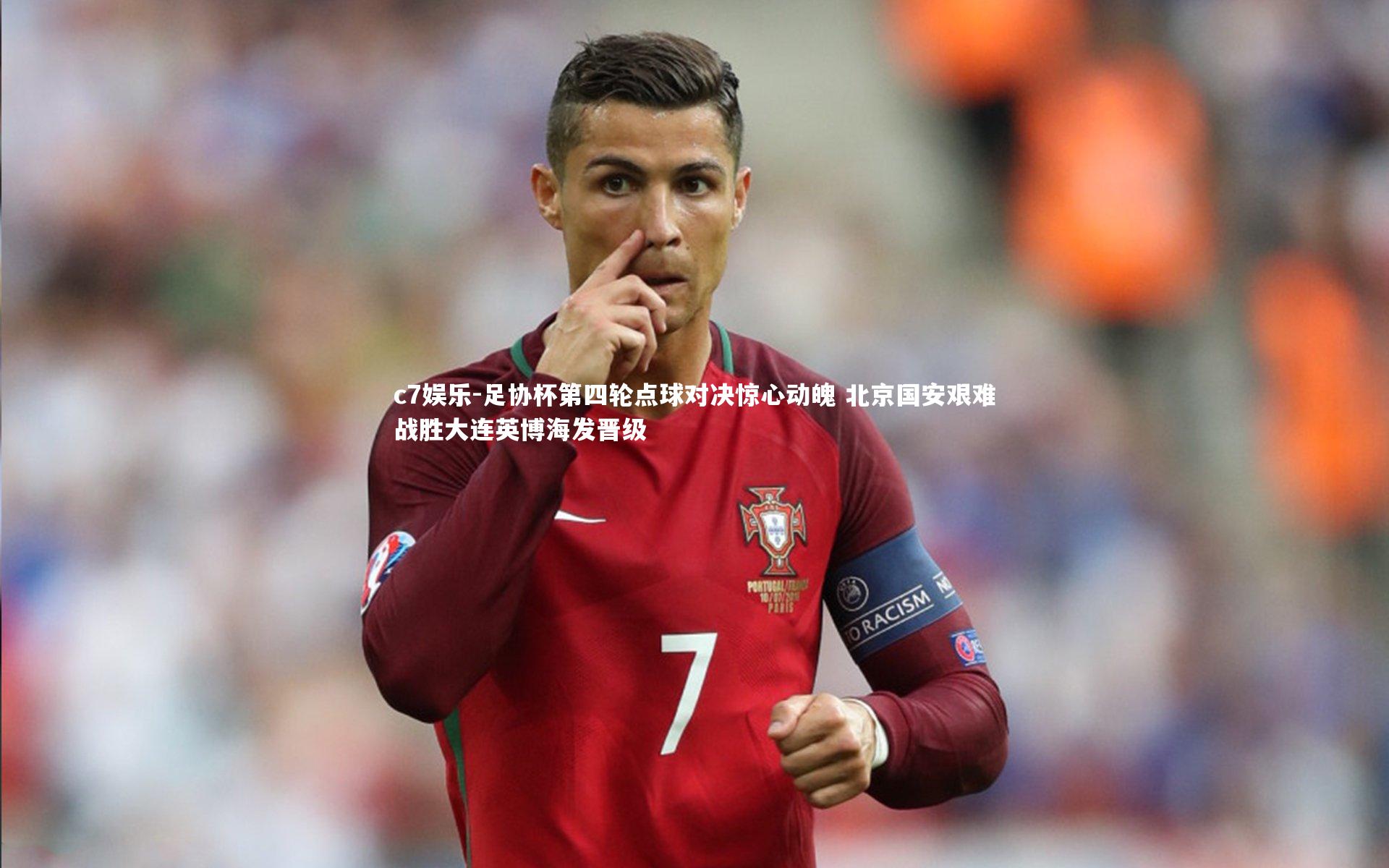 足协杯第四轮点球对决惊心动魄 北京国安艰难战胜大连英博海发晋级