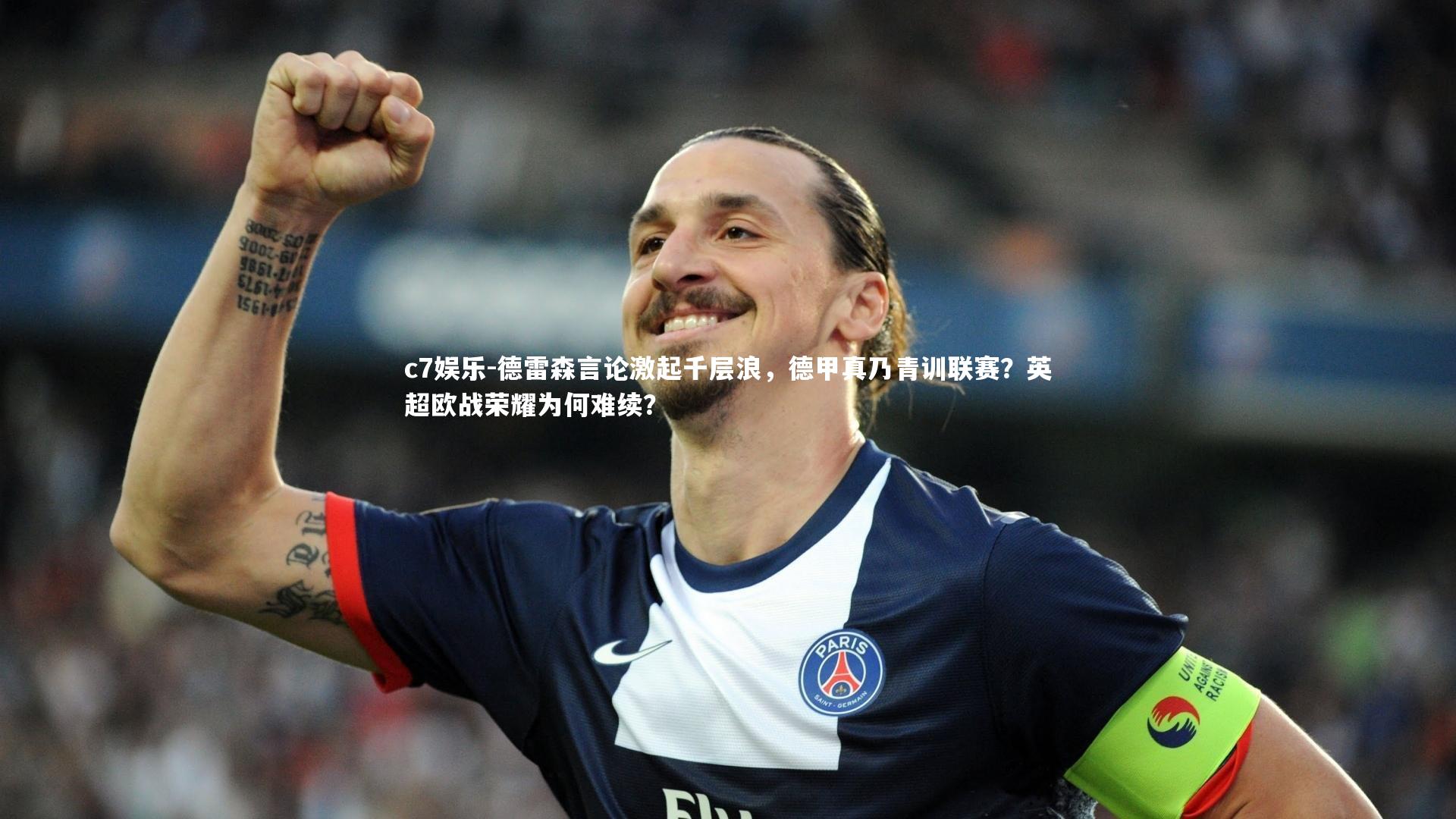 德雷森言论激起千层浪,德甲真乃青训联赛?英超欧战荣耀为何难续?