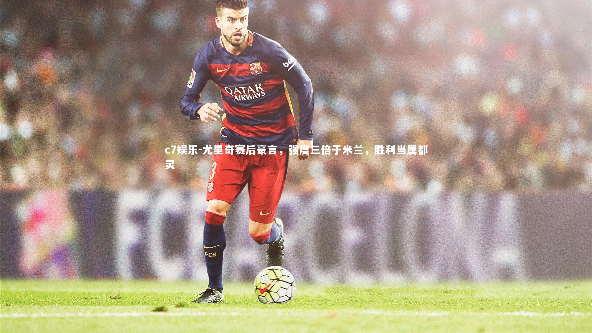 尤里奇赛后豪言，强度三倍于米兰，胜利当属都灵