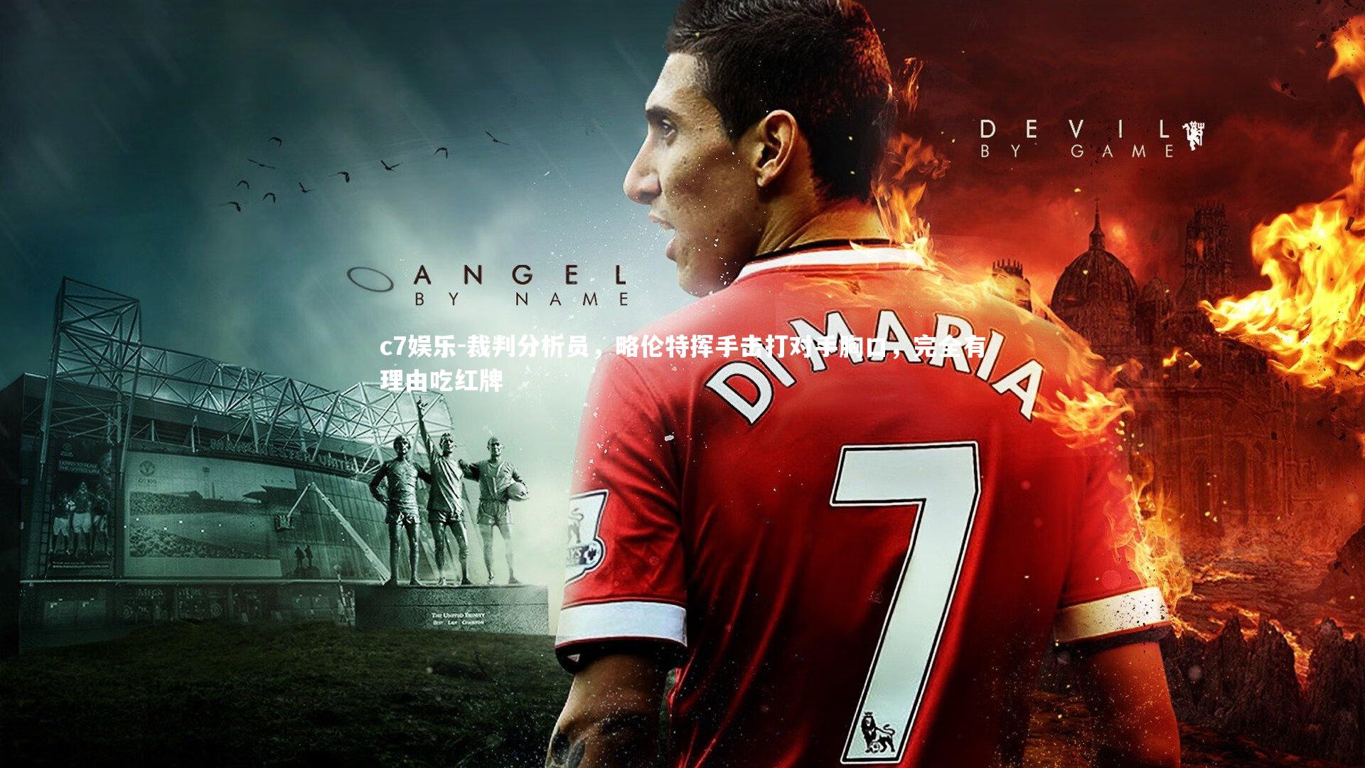 裁判分析员，略伦特挥手击打对手胸口，完全有理由吃红牌