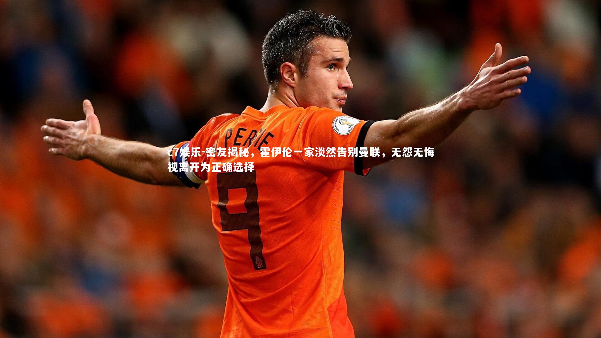 密友揭秘，霍伊伦一家淡然告别曼联，无怨无悔视离开为正确选择