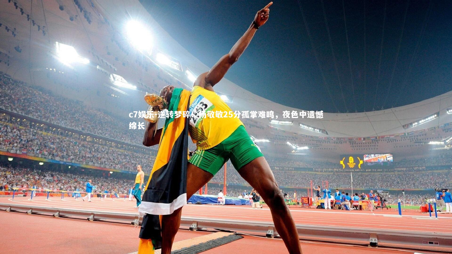 逆转梦碎！杨敬敏25分孤掌难鸣，夜色中遗憾绵长