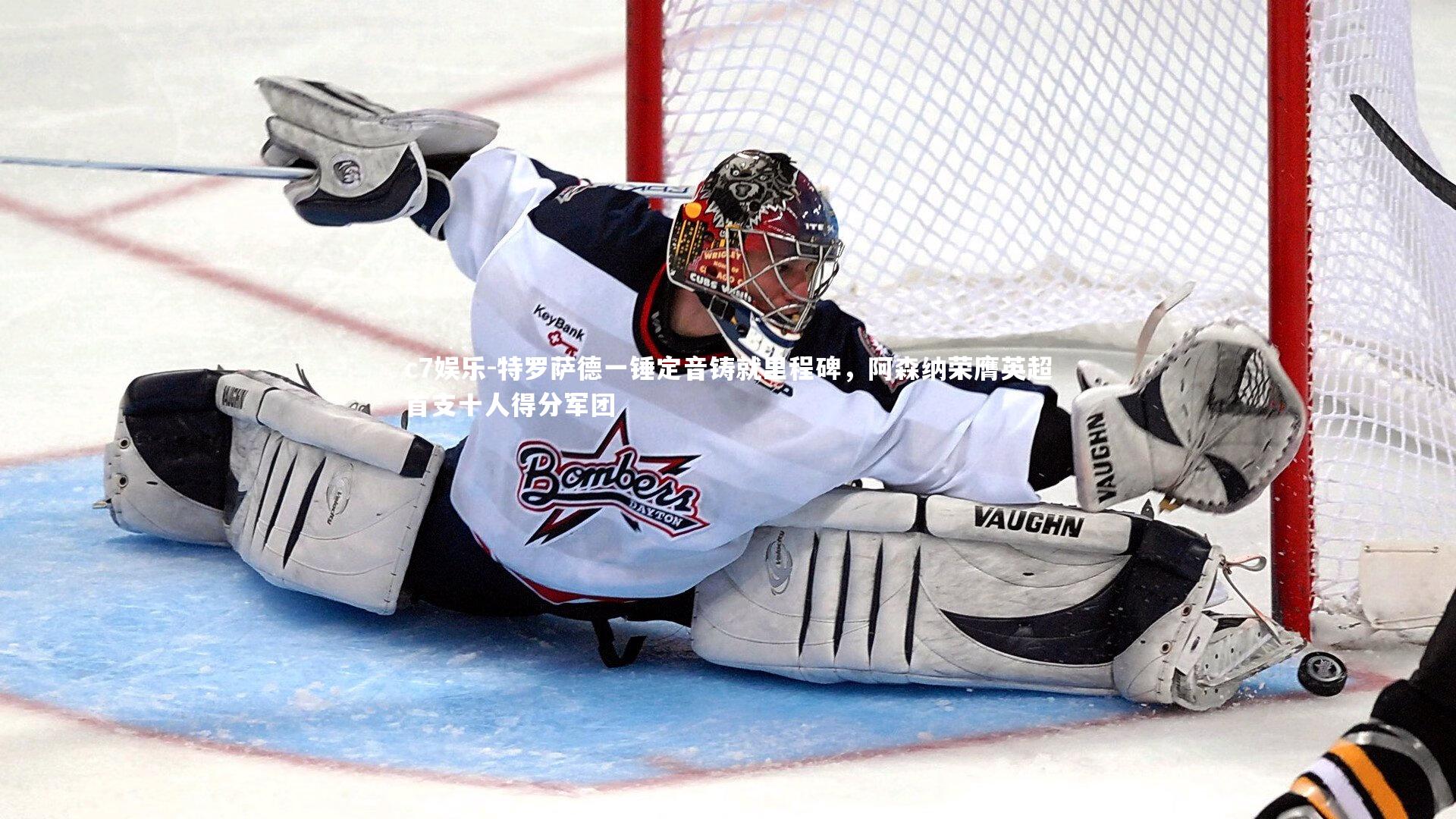 特罗萨德一锤定音铸就里程碑,阿森纳荣膺英超首支十人得分军团