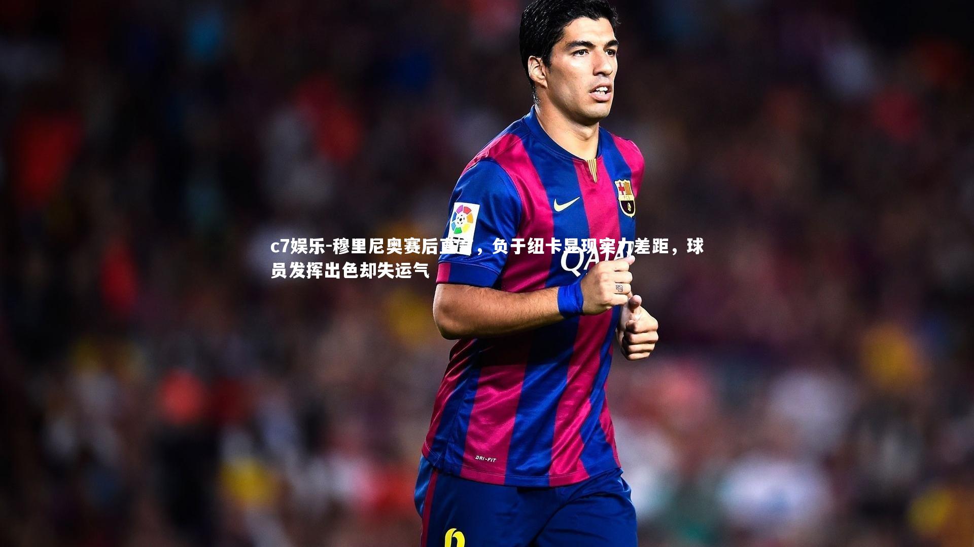 穆里尼奥赛后直言，负于纽卡显现实力差距，球员发挥出色却失运气